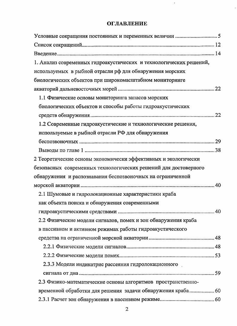 "В результате дискретные составляющие слабого уровня от крабовых скоплений, не обнаруженные при использовании прямоугольного окна, наблюдаются при использовании вышеуказанных окон. При усреднении, по сравнению с мгновенным спектром, происходит резкое уменьшение среднеквадратической ошибки помехи, что позволяет обнаруживать дискретные составляющие более низкого уровня, при этом выигрыша в превышении дискретных составляющих среднего уровня помехи не наблюдается. В процессе натурных и численных испытаний установлено, что использование усреднения более 4 спектров малоэффективно. Поэтому применение процедуры усреднения процесса после адаптации нецелесообразно. С помощью применения специальных частотных фильтров с различными характеристиками были получены достоверные результаты обнаружения крабовых скоплений пассивной станцией и схемой обработки спектральной огибающей сигнала на базе комплексного спектроанализатора 3. При детальной обработке данных сигналов было предложено реализовать систему автоматического выделения участков с полезным сигналом на базе персонального компьютера с программой, отслеживающей появление сигнала в диапазоне частот от 2 до 5 кГц, с амплитудой, в два раза превышающей шумовой фон моря. Информативные признаки распознавания крабов в системе определялись по форме полученного пятна на сонограмме, по форме амплитудновременной огибающей сигнала, по характерным цветовым пятнам на спектрограмме. На основании полученной информации были сделаны предположения, к какому классу, возрасту и промысловой ценности предположительно относятся обнаруженные экземпляры. В первой главе диссертации приведен анализ физических основ мониторинга запасов морских биологических объектов способов работы гидроакустических средств обнаружения современных гидроакустических и технологические решений, используемых в рыбной отрасли РФ для обнаружения беспозвоночных, в том числе и крабовых скоплений. Сделаны выводы о том, что в рыбной отрасли поиск беспозвоночных скоплений крабов осуществляется с помощью контрольных постановок ловушечных порядков на разрезах и изобатных маршрутах. Основное внимание ученых в последние годы XX в. На высоких частотах порядка 0 кГц, где эхосигналы от краба наиболее интенсивны, а небольшие промысловые глубины благоприятствуют применению технических средств гидроакустического поиска, гидролокация не дает желаемого эффекта. Это обусловлено тем, что промысловые концентрации краба являются с точки зрения технических характеристик гидролокатора достаточно разряженными. Во второй главе теоретически обоснованы современные технологические решения для достоверного обнаружения и распознавания беспозвоночных на ограниченной морской акватории всесторонне исследованы шумовые и гидролокационные характеристики краба как объекта поиска и обнаружения современными гидроакустическими средствами предложены физические модели сигналов, помех и зон обнаружения краба в пассивном и активном режимах работы гидроакустического средства на ограниченной морской акватории физикоматематические алгоритмы пространственновременной обработки для решения задачи обнаружения краба и физическая модель пассивноактивного метода обнаружения беспозвоночных на ограниченной морской акватории 4. Сделаны выводы, что одним из основных объектов исследования является сигнал, несущий в себе информационную составляющую об объекге и помеху. Важнейшим свойством информационной составляющей является отражение инерционных свойств физического объекта измерения. Знание порядка системы, описывающей физический объект, и наличие гладких производных, причем с конечным их числом, в информационной составляющей значительно упрощает выбор аппарата анализа и моделирования подобных сигналов с использованием современных технических и программных средств. Разработанные теоретические основы пассивноактивного метода позволяют обнаруживать беспозвоночных на достаточно больших расстояниях от рыболовного траулера и решать проблему достоверного обнаружения и распознавания крабов на ограниченной морской акватории. 