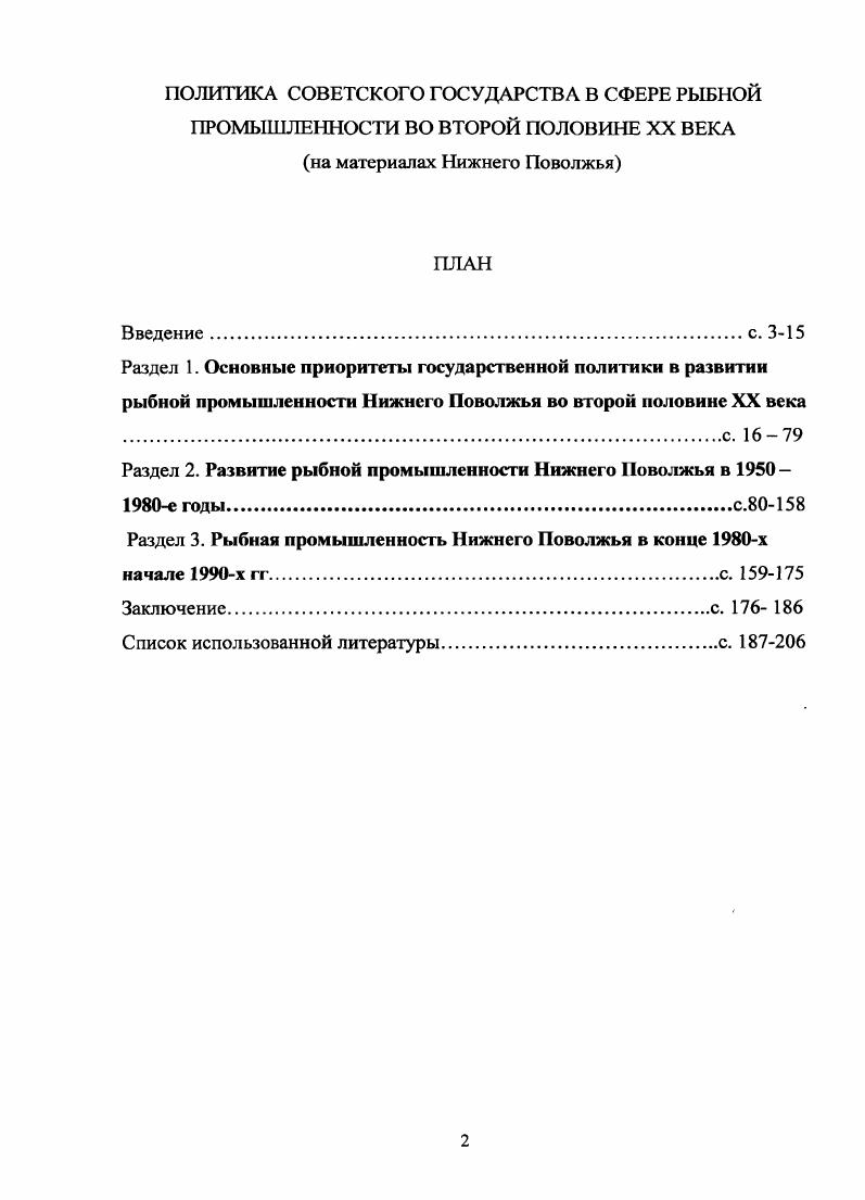 "Чрном и Балтийском морях. Рыбоперерабатывающие предприятия этих бассейнов в г. Серьзные геополитические изменения, произошедшие в мире после победы СССР над нацистской Германией, имели прямое влияние на развитие рыбодобывающего комплекса страны в исследуемый период. Внутренние и внешние условия определяли необходимость изменения стратегической политики в рыбной отрасли после окончания второй мировой войны. В результате победы в войне гг. СССР в мире резко возросло. Главное содержание первых послевоенных лет это приобретение Советским Союзом статуса сверхдержавы. Новое статусное положение Советского Союза открывало перед страной большие экономические и политические возможности. В экономической сфере появилась возможность увеличить получение рыбной продукции в открытых рыболовных бассейнах мира. РГАЭ. Ф0П. Данилов , Пыжиков А,В. Рождение сверхдержавы. СССР в первые послевоенные годы. М., . С. 9Ишин В. В. Исторический опыт партийногосударственного руководства рыбной промышленностью Российской Федерации гг. М., . С. Мунчаев 1. М., Устинов В. М. Политическая история России, М. С. 7. Министерство рыбной промышленности СССР в г. Уже октября г. Западных районов Ишкова рассматривался вопрос об организации сельдяной экспедиции в Северную Атлантику. Организовать экспедицию в составе трх отрядов Эстонского, Латвийского, Литовского минрыбпромов и Балтийского рыбтреста. Установить срок работы экспедиции с 1июля по сентября г Тогда же, в г. Совет Министров СССР распорядился начать организацию сельдяной экспедиции в Норвежском море у Шпицбергена. В документе говорилось 1. Разрешить Министерству рыбной промышленности Западных районов СССР Ишкову организовать в г. Шпицбергена. Установить срок выхода экспедиции на промысел не позднее июня года. Повышение государственного статуса СССР в послевоенном мире сказалось и на развитии АзовоЧерноморского бассейн. Там тоже стали строить океанский рыболовный флот, который базировался в Одессе. Этот флот проходил через стратегически важные проливы Босфор, Дарданеллы и Гибралтар, а затем направлялся для лова рыбы и добычу китов в Антарктику3. Дальневосточный рыболовный флот начал осваивать просторы Тихого океана ещ в е годы. С г. РГАЭ. Ф. . Оп. Д. 4. Л. 2. Там же. РГАЭ. Ф Оп Д. Л.З а. Мандрик А. Т. Рыбная промышленность советского Дольнего Востока в гг. Очерки истории. Дис. Владивосток, . В условиях действия принципа свободы рыболовства в открытом море, и, особенно, наличие современного промыслового флота с большой автономностью плавания позволило советским рыбакам успешно развивать активный морской и океанический лов в различных районах мирового океана. В е гг. Советский Союз стал одним из мировых лидеров, наряду с такими странами, как СШЛ, Япония, Перу. В целом по стране быстрому увеличению продуктивности океанического рыболовства способствовал тот факт, что оно развивалось на научной основе. При непосредственном участии А. А Ишкова был организован Всесоюзный научноисследовательский институт рыбного хозяйства и океанографии ВНИРО. В рыболовных бассейнах сначала создавались филиалы ВНИРО, а затем они были преобразованы в НИИ. Так, в г. Каспийский бассейновый филиал ВНИРО, который был реконструирован в г. КаспНИРО, а с г. КаспНИРХ. Приказ министра рыбной промышленности СССР 5 от . Научноисследовательских институтов при разработке планов научноисследовательской работы предусматривать исследования, связанные с биологическими обоснованиями устанавливаемых правил регулируемого рыболовства. Стали создаваться исследовательские экспедиционные суда и выделялись суда, оснащнные соответствующей техникой для осуществления промразведки. К г. В абсолютных цифрах рыбодобыча в стране до середины х годов имела выраженную динамику роста. Период со второй половины х до второй половины х годов можно считать наибольшим подъемом отечественного рыболовства. Во всяком случае, по валовым показателям. Сысоев И. П. Экономика рыбной промышленности. М.,. ГА АО. Ф. . Оп. Д . Сталинский министр Газета Дуэль политика, экономика, Россия, поединок, история. Аууу. 