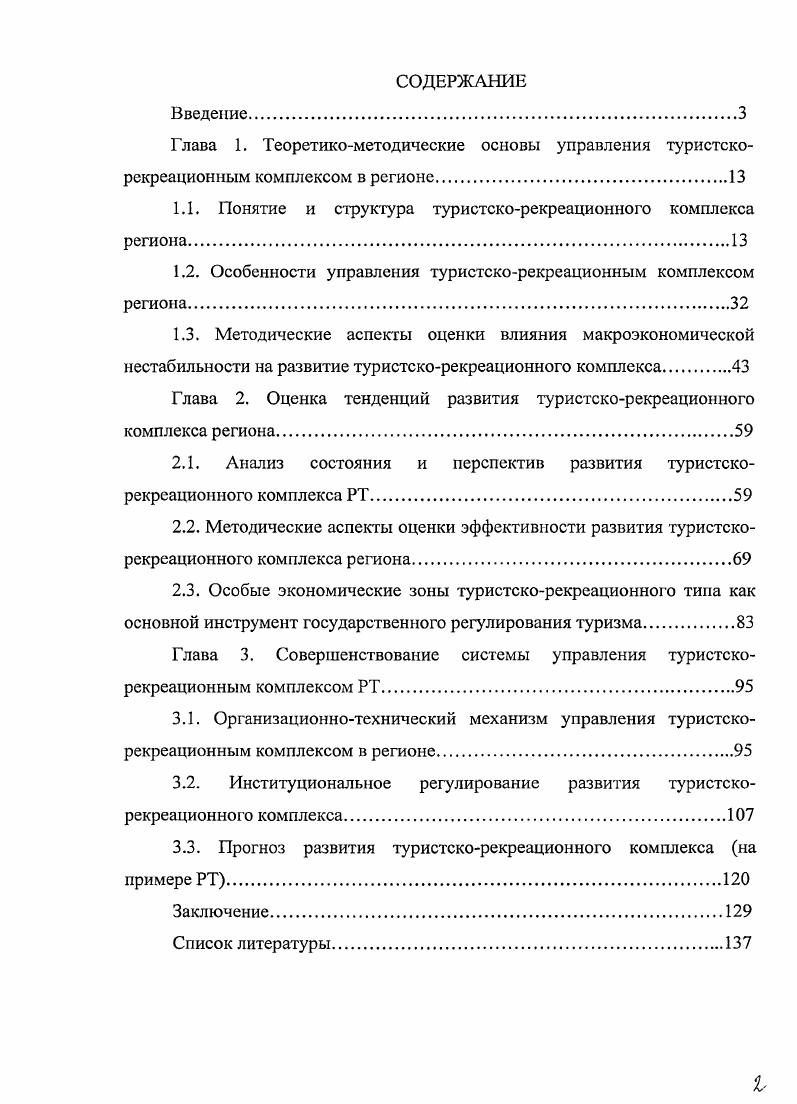 "
1.1. Понятие и структура туристско-рекреационного комплекса региона