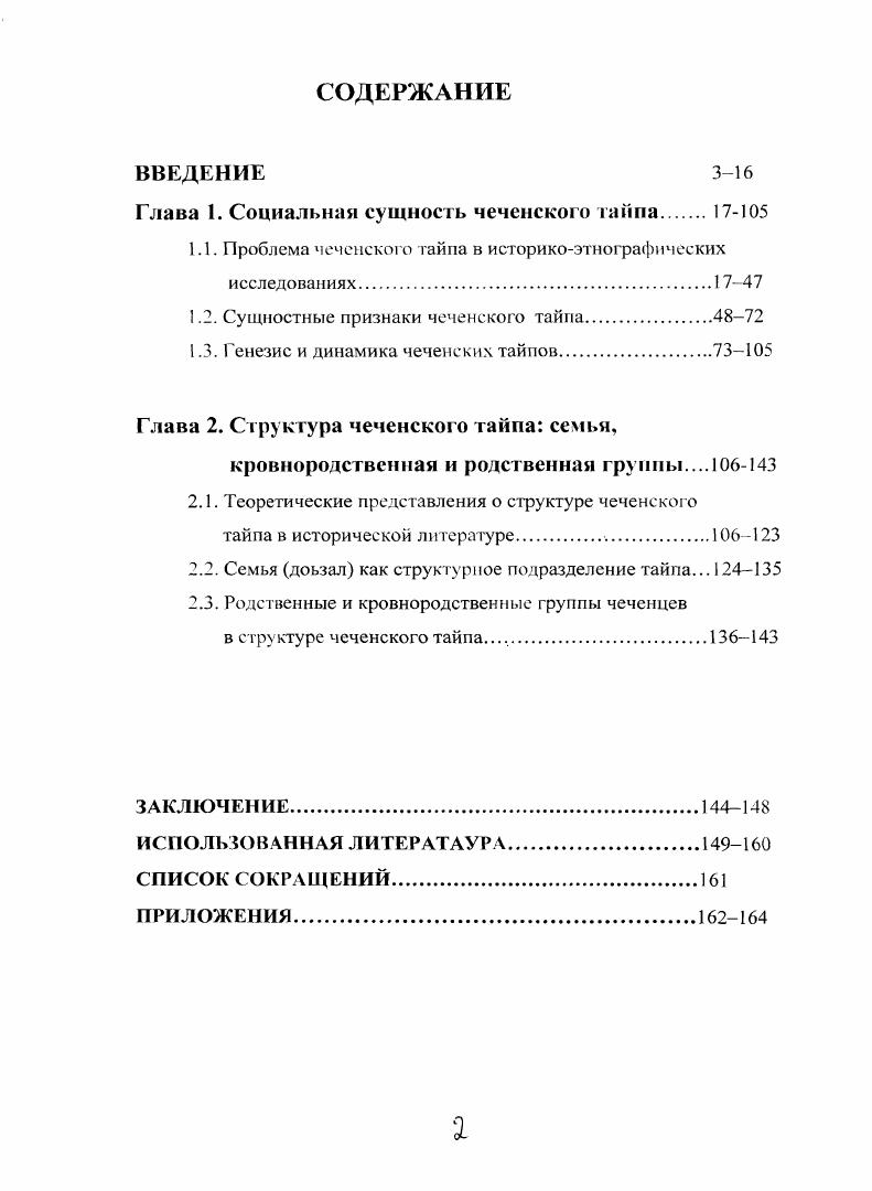 "Глава 1. Социальная сущность чеченского тайна 