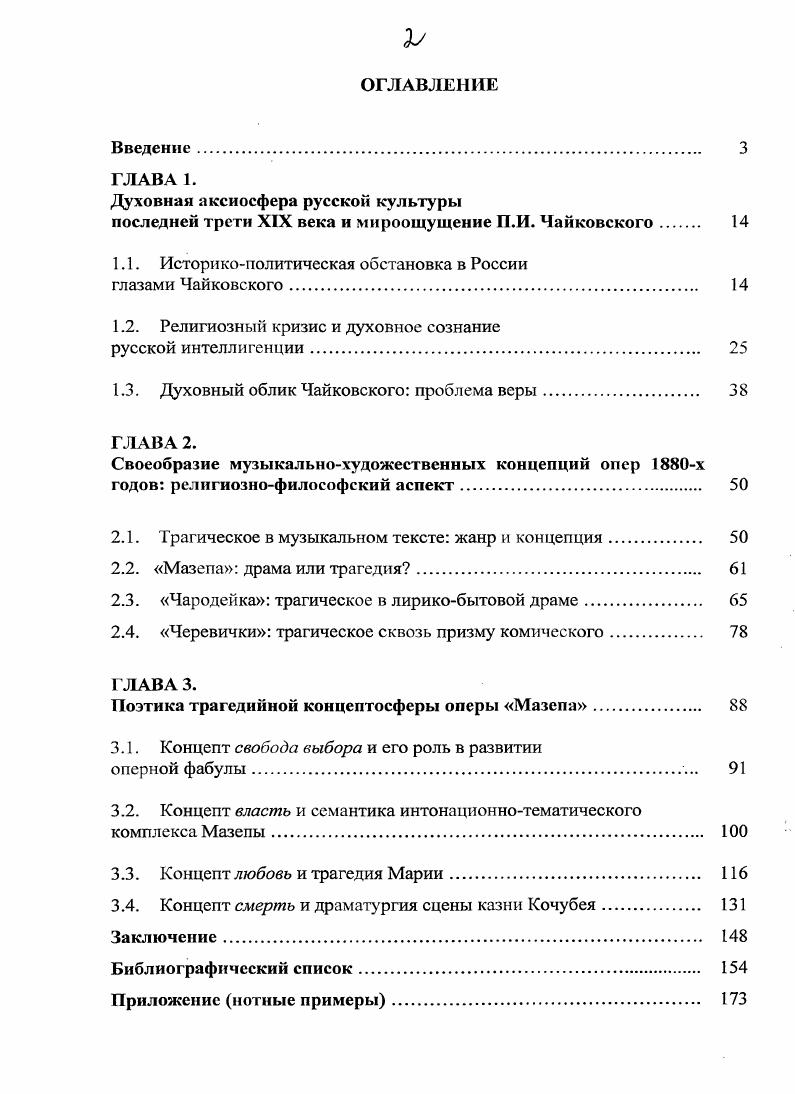 "Мы не случайно заострили внимание на этом письме. Его ценность не только в фактах, позволяющих составить живое представление о том, какой эмоциональный отклик вызвало покушение на Александра II у широкой общественности. Письмо примечательно тем, что в сравнении с эпистолярным наследием Чайковского конца х и х годов, в котором тоже будут затронуты не менее громкие историкополитические ситуации, в нем еще нет попытки выявить причины произошедшего, нет яростного негодования и протеста, нет отражения глубоких, тягостных переживаний о судьбе отечества, предчувствия грядущих потрясений. В течение последующих пятнадцати лет Россия жила в ожидании свершения непоправимого. Уже начиная с года, восприятие композитором современного событийного контекста, равно как и тональность его размышлений о будущем России, разительно изменились, о чем красноречиво свидетельствуют несколько приводимых ниже фрагментов из переписки с Н. Мы переживаем очень критическую эпоху, и Бог знает, чем это все кончится. Мы переживаем ужасное время, и когда начинаешь вдумываться в происходящее, то страшно делается 7 там же, 7. Нетрудно заметить в них неоднократно акцентированный момент кризиса. Примечательно, что в своем видении историкополитической ситуации Чайковский был вовсе не одинок. Его точка зрения совпала с мироощущением многих выдающихся современников, но более всего с Достоевским, который в том же году писал Вся Россия стоит на какойто окончательной точке, колеблясь над бездною , . Это высказывание приобрело широкую известность. Страшная по своей глубине мысль, заключенная в нем, оказалась в буквальном смысле прозрением писателя в будущее. Ы. Бердяев, С. Булгаков, Д. Мережковский не раз упоминали о пророческом даре Достоевского, подчеркивая, что именно он в своем творчестве предвидел революцию и сумел показать бесов, давно уже владеющих русскими людьми , 0. Выявленное нами хронологическое совпадение далеко не случайно. Дело в том, что год занимает особое место в ряду запоминающихся исторических дат. Для России он явился точкой отсчета той длинной череды террористических актов на высокопоставленных особ, которые потрясли многих своей неслыханной дерзостью. В частности, в переписке Чайковского подробно обсуждался процесс по делу Веры Засулич, стрелявшей в году в петербургского градоначальника. Оправдательный приговор, вынесенный судом присяжных по делу обвиняемой, не имел аналога в истории российской судебной практики, став публичной пощечиной правительству , . Яростно негодуя по этому поводу, Чайковский подверг критике бюрократизм судебного делопроизводства и выразил возмущение теми проявлениями антипатриотического духа, которыми ознаменовалось ее Засулич оправдание 6, . В то же время, Петр РГльич был искренне рад обратной реакции простого русского народа, сумевшего дать почувствовать сумасшедшим представителям . Дело Засулич получило очень широкий резонанс в среде русской интеллигенции и обратило па себя внимание не только Чайковского. Дай Бог, чтобы я ошибался, отзывался об этом случае Л. Н. Толстой, но мне кажется, что все вопросы восточные и все славяне и Константинополи пустяки в сравнении с этим 3, 9. Достоевский, взволнованный неожиданным поворотом судебного дела, также с болью писал Тоски и без того много. В прогнившем обществе ложь со всех сторон. У нас здесь в Петербурге черт знает что. Мы живем в мучительное время, господа ,. Вникая в суть приведенных выше высказываний, нельзя не отметить следующее определенная часть русской интеллигенции не могла смириться с тем, что с наступлением новой историкоиолитической обстановки право на теракт получило общественное признание, а убийство по политическим мотивам или покушение на убийство переставало быть преступлением 6, 7. Развитие политического сценария вскоре показало власть утратила ореол неприкосновенности. За период годов было совершено сразу несколько покушений на императора. Призывы к насилию звучали в печати без всякого стеснения. Задала тон газета Колокол, опубликовавшая еще в году анонимное послание Письмо из провинции. 