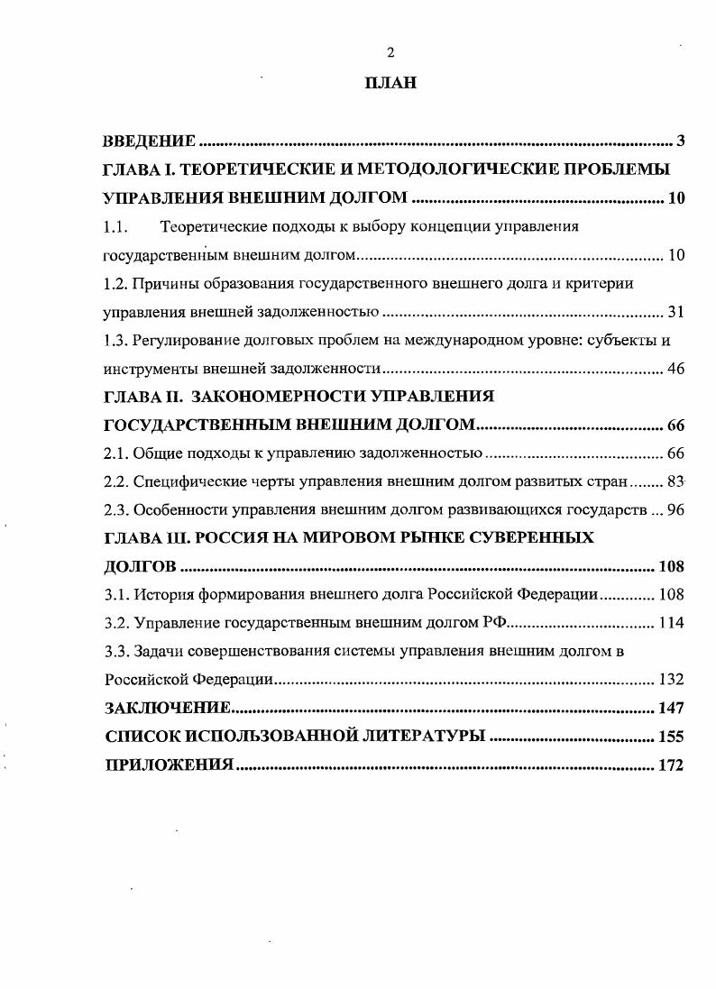 "ГЛАВА I. ТЕОРЕТИЧЕСКИЕ И МЕТОДОЛОГИЧЕСКИЕ ПРОБЛЕМЫ УПРАВЛЕНИЯ ВНЕШНИМ ДОЛГОМ.