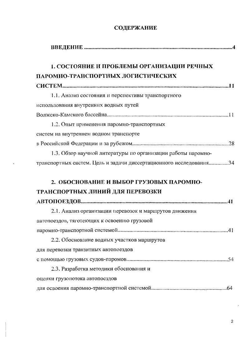 "1. СОСТОЯНИЕ И ПРОБЛЕМЫ ОРГАНИЗАЦИИ РЕЧНЫХ ПАРОМНОТРАНСПОРТНЫХ ЛОГИСТИЧЕСКИХ