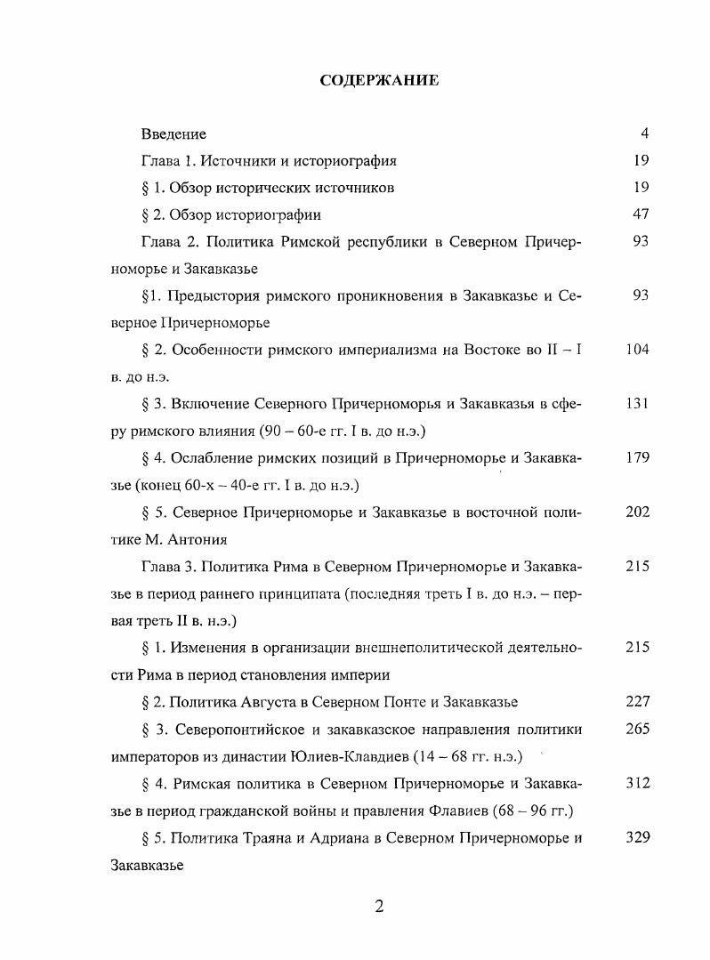 "Глава 2. Политика Римской республики в Северном Причерноморье и Закавказье