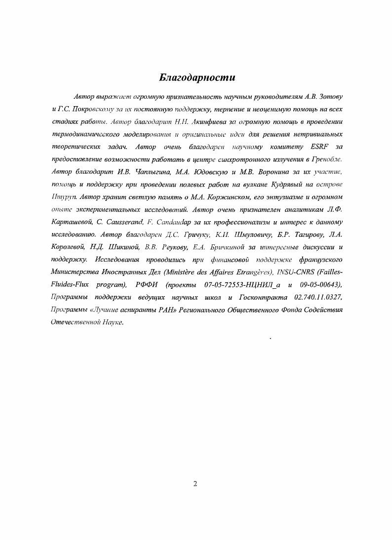 "Это подтверждают 1 наши экспериментальные данные по распределению жидкостьпар в системе I, в которой кадмий обогащает жидкую фазу рассола сильнее, чем цинк, и 2 наши данные по растворимости и в малоплотной паровой фазе в системе , согласно которым с увеличением концентрации хлора растворимость растет на несколько порядков сильнее, чем растворимость . Эти эксперименты в хорошем согласии с обогащением газов вулкана Кудрявый, конденсаты которых были отобраны и проанализированы в рамках настоящей работы с использованием нового оригинального метода отбора вулканических газов, а также с литературными данными. Комплекс экспериментальных, аналитических и термодинамических методов был применен в настоящей работе для интерпретации поведения кадмия и цинка в природных гидротермальных флюидах. Впервые показано, что отношение может бьгп, индикатором эволюции и состава рудообразующего флюида. Концентрация хлора, температура и в меньшей степени давление могут влиять на отношение в гидротермальных растворах. Эти новые данные необходимы для понимания механизмов транспорта и отложения цинка, кадмия и ассоциированных с ними экономически важных металлов , 1Ь, Аи. Ключевые слова кадмий, цинк, гидротермальные флюиды, хлоридные комплексы, константы устойчивости, термодинамические свойства, спектроскопия поглощения рентгеновских лучей X, растворимость, потенциометрия, отношение. Глава . Таблица . Распространенность кадмия и цинка п природе. Верхний СЛОЙ континентальной коры i о. Континентальная кора 0. Хонлриты I 0. Граниты 0. Андезиты 0. Базальты 0. Песчаники 0. Карбонаты 0. Глубоководные глины 0. Сланцы 0. Кудривыи, Курилы ГС в. Августин, шт. Аляска ГС в. СеитХелснс, шт. Средняя концентрация цинка в сфалерите . 