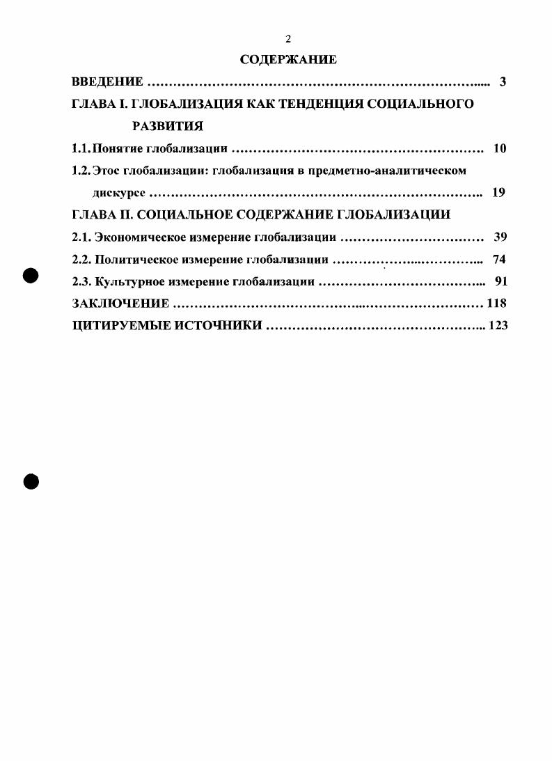 "ГЛАВА I. ГЛОБАЛИЗАЦИЯ КАК ТЕНДЕНЦИЯ СОЦИАЛЬНОГО РАЗВИТИЯ