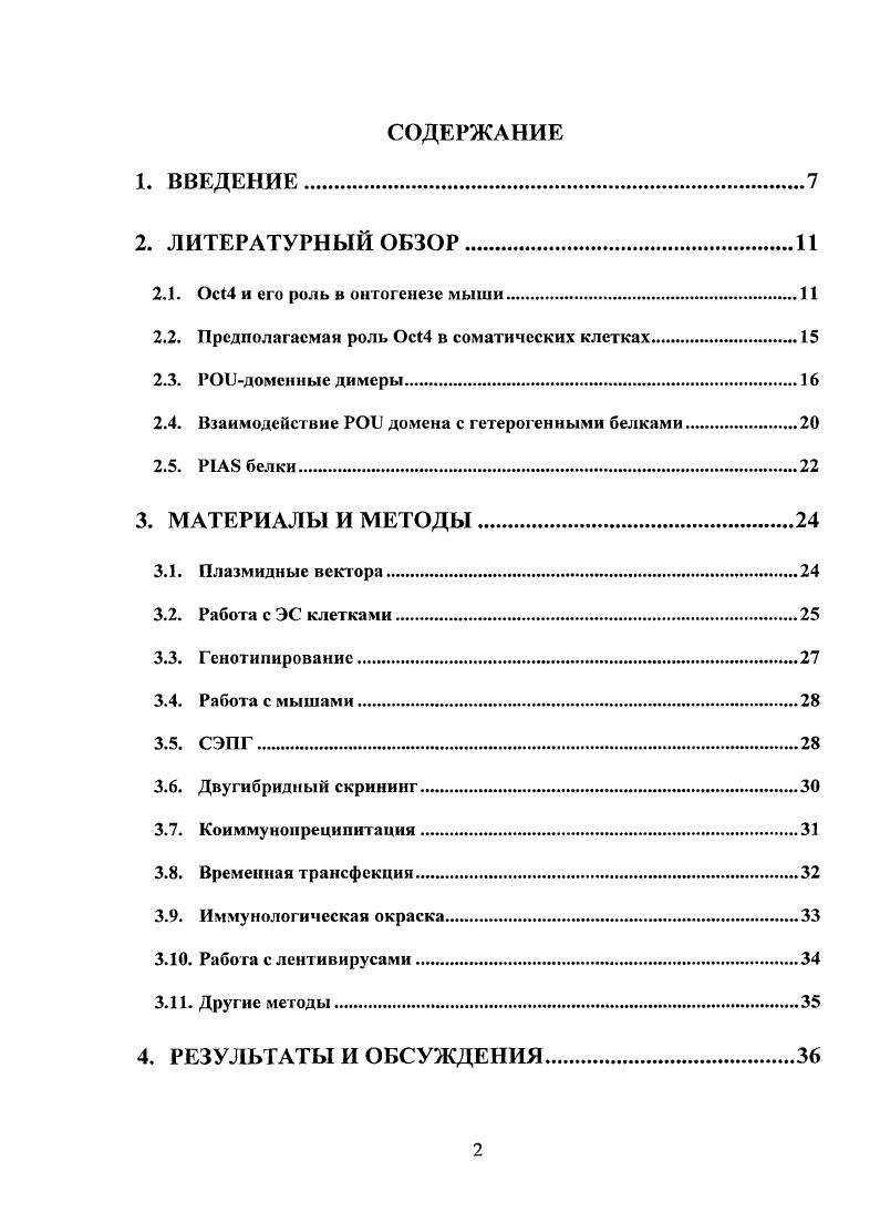 "Эмбриональные стволовые ЭС клетки, впервые полученные в е годы из ранних эмбрионов мыши, уже на протяжении более чем двух десятилетий остаются важным инструментом для изучения функции генов методом нокаута. Признание важности этою открытия нашло свое отражение в Нобелевской премии за г. Эвансу, Капскки и Смитису. Изолированные из внутренней клеточной массы бластоцисты, ЭС клетки способны неограниченно долго делиться в культуре, а также подвергаться генетическому манипулированию мутагенезу через гомологичную рекомбинацию или введение траисгенов, сохраняя свои свойства. Путм изменения условий культивирования можно добиваться дифференцировки ЭС клеток i vi практически во все клеточные типы тканей взрослой мыши за исключением двух внезародышевых клеточных типов трофэктодермы и первичной эндодермы. После подсадки в доимплантационные эмбрионы, ЭС клетки способны встраиваться в ткани, происходящие из всех трех зародышевых листков и, что существенно для успешного проведения генного нокаута, в линию половых клеток, обеспечивая, таким образом, передачу введенных генных мутаций следующему поколению. Описанные свойства обозначаются словом плюрииогентность, Неотъемлемым компонентом регулярного аппарата ядра, обеспечивающим поддержание плюрипотснтности, является доменсодержащий транскрипционный фактор 4. В г. Томсоном были впервые получены ЭС клетки человека . Вопрос о том, являются эти клетки действи тельно ЭС клетками в полном смысле этого слова, остается до сих пор отрытым, а получение доказательства их плюрипотентности через способность дифференцироваться во все зародышевые листки i viv после подсадки в ранние эмбрионы по известным причинам на человеке невозможно. Однако некоторые признаки, такие как независимость от I и зависимость от при культивировании позволяет скорее отнести их к эпибластнмм стволовым клеткам ЭпиС, от англ. На сегодняшний день получены уже несколько десятков линий ЭС клеток человека, стали известны некоторые молекулярные и генетические аспекты механизма регуляции самообновления и плюрипотентности ЭС клеток мыши и человека, идут широкомасштабные работы по оптимизации методов их дифференцировки в различные клеточные типы. Однако очевидны и серьзные ограничения, заметно отдаляющие перспективу применения ЭС клеток в клинической практике, какими являются а туморогениость и б отсутствие этих клеток во взрослом организме с возникающей вследствие этого проблемой иммунной несовместимости при аллогенной трансплантации дифференцированных производных от уже полученных человеческих ЭС линий. Первая трудность пока еще ждет своего решения, тогда как для решения второй уже предложены несколько подходов. Вопервых, создание банков человеческих ЭС клеток, охватывающих все типы, поможет решить эту проблему, но это, повидимому, будет если будет реализовано только в отдаленной перспективе. Вовторых, терапевтическое клонирование было предложено как альтернативный метод получения аутологичных пациентсовместиммх ЭС клеток. При гаком подходе ядра соматических клеток пациента подсаживают в безъядерные ооцигы. ЭС клетки затем получают в культуре из развившихся клонированных бластоцист. Это весьма дорогостоящий и малоэффективный метод, который к тому же предполагает уничтожение доимнлантационных человеческих эмбрионов, что запрещено в некоторых странах по этическим соображениям. Поэтому получение аутологичных ЭС или подобных клеток непосредственно из соматических клеток пациента, не прибегающее к терапевтическому клонированию, представлялось крайне актуальным. Подобная идея доказала свою состоятельность, когда одна группа из Киотского университета путем простого перебора различных комбинаций из генов, экспрессия которых ассоциирована с ЭС фенотипом, показала возможность индукции плюрипотентного состояния соматических клеток МЭФ при помощи форсированной генной экспрессии i , . Как оказалось, экспрессии 4 транскрипционных факторов 4, x2, сМус и КИ4, доставленных в фибробласты при помощи ретровирусных векторов, на протяжении нескольких дней было достаточно для получения иПС клеток. 