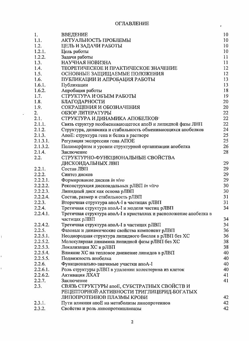 "2. Рентгеноструктурное исследование Сдомена 3 молекулы апоА1 показало, что в кристаллической ячейке расположены 4 молекулы белка. В кристаллах молекулы расположены антипараллелыю, что максимально усиливает электростатическое взаимодействие между двумя молекулами апоАI в каждой паре, напоминающей по форме лошадиный хомут. Предположено, что диск образован липидным бислоем, боковая гидрофобная поверхность которою прикрыта белком 7. Сегодня среди различных моделей рЛВП такое представление превалирует. Однако проверить эту гипотезу методом электронной микроскопии не удалось. С использованием малоуглового рассеяния рентгеновских лучей показано, что белок в среднем расположен дальше от центра частицы, чем липид 3. Такой же качественный вывод получен путем измерения безызлучатслыюго переноса энергии с остатков триптофана на липидные флуоресцентные зонды 5. Предложен ряд моделей для описания взаимного расположения молекулы апоАI и липидов рис. Белок расположен и на полярной, и на гидрофобной поверхностях липидного эллипсоида 7. Белок окантовывает боковую поверхность липида i i велосипедная шина 0. Комбинация моделей 2 и 3 6 7. Детализация модели частокола 6 7 для частиц Лп2А1 с периферической локализацией спиральных участков. Модель тройного слоя ФЛ 4, где монослой и бислой фосфолипида разделены белком, присутствующим также и на периферии диска. Рис. Модели дискоидальных реконструированных ЛВП. А1, расположенные антипараллельно, закрывают боковую гидрофобную поверхность липидного бислоя стрелками показаны места, где концы пояса не соединяются. Не исключается возможность утонынения липидного бислоя на периферии вблизи белка 8. Модели 3 и 5 опираются на данные поляризованной инфракрасной спектроскопии для обезвоженных препаратов рЛВП, где соотношение ориентаций спирален вдоль жирнокислотных церей липидов и перпендикулярно им составило 1, то есть премущественно вдоль цепей 5 6 9. Для гидратированных препаратов рЛВП этот метод показал иную ориентацию спиралей преимущественно параллельно поверхности бислоя примерно с таким же соотношением ориентаций 0 1. Двойной пояс, образованный спиральными участками каждой из 2 молекул апоА1, имеет длину нм, точно соотвстсгвующую иеримегру липидного диска из 0 молекул фосфолипида, что говорит в пользу модели 7. С моделью двойного пояса согласуются также данные об образовании дисков обычного размера из димеров апоА1 8 и о близости двух и2 из двух молекул апоА1 в одной частице 2 такое расположение двух молекул апоА1 подтверждается также опытами по доступности флуоресценции Тгр8 и Тгр 5 для липидных тушителей флуоресценции 3. Вместе с тем ни одна из моделей не решает проблему области контакта белковой молекулы с липидом, так как в области контакта обязательно оказываются полярные группы. Главные неполярные остатки, которые, как предполагается, связывают апоА1 с липидом, это остатки лейцина, расположенные на. Однако ближайшими соседями лейцина в апоА1, как правило, являются полярные аминокислотные остатки табл. Сам остаток лейцина прикрыть гидрофобную поверхность липида не может, а к тому же непосредственно около него должна находиться гидратная вода соседних остатков. Белковая спираль способна прикрыть по ширине не более 1,1 нм рис. Остается неясным, как прикрыть осгальную треть боковой поверхности липида и как сформировать гидрофобную область контакта двух параллельных поясов. Таким образом, проблему гидрофобных взаимодействий в существующих моделях рЛВП полностью решить пока не удалось. Общепринято мнение о том, что липид в частицах рЛВ образует бислой и площадь, занимаемая липидной молекулой 0,0, нм2 в рЛВП такая же, как в липидных бислоях. 