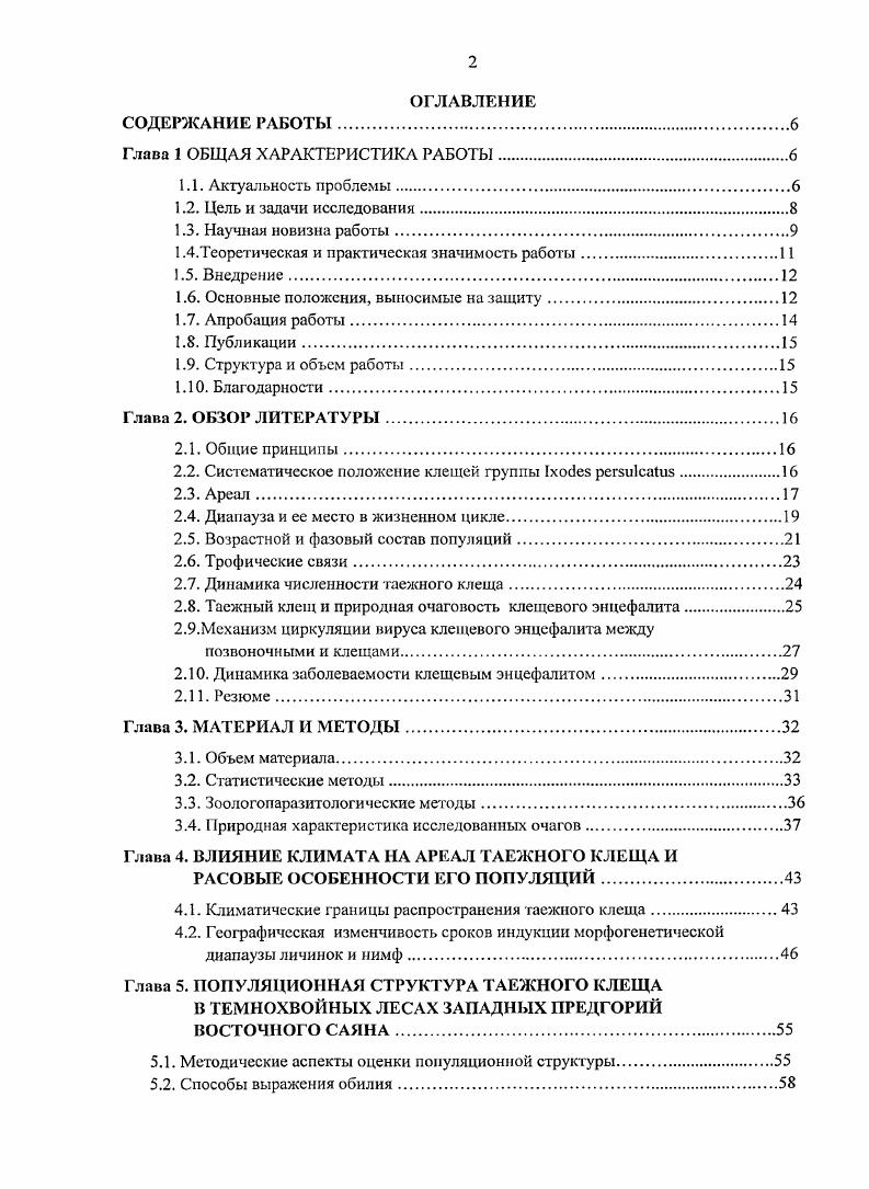 "Причины такого положения рассматриваются нами в отдельных разделах данной работы, освещающих оценку абсолютной численности таежного клеща на разных фазах его развития и оценку абсолютной численности позвоночных животных прокормителей клещей. Различные фазы развития таежного клеща зарегистрированы на представителях 4 классов позвоночных животных амфибиях, рептилиях, птицах и млекопитающих. Однако основными прокормителями выступают теплокровные животные, а рептилии и, особенно, амфибии служат случайными хозяевами, оказывающими ограниченное влияние на судьбу популяций таежного клеща Наумов, . Личинки и нимфы таежного клеща зарегистрированы на 7 видах птиц из отрядов. Наиболее часто подвергаются нападению таежного клеща лесные виды, постоянно кормящиеся на земле Наумов, , Коренбсрг, Коренберг и др. Равкин, Сапегина, Кисленко и др. На млекопитающих паразитируют все активные фазы таежного клеща. В качестве прокормителей отмечено более 0 видов, относящихся к 5 отрядам насекомоядных, зайцеобразных, грызунов, хищных и копытных Лабзин, . Никифоров, . Молодняк у копытных и у зайцеобразных появляется весной в начале лета, т. С июня, а иногда и раньше, начинается массовый выход молодняка мелких млекопитающих из гнезд. Это улучшает условия прокормления и даст возможность клещам напитаться в более ранние сроки, что способствует нормальному развитию потомства и сокращению продолжительности цикла развития. Такая синхронизация важна и для циркуляции ВКЭ, поскольку в этот период при массовом паразитировании всех трех стадий развития на молодняке крупных и средних млекопитающих копытные, зайцеобразные, беличьи происходит обмен вирусом между различными фазами развития клеща при их совместном питании, развивается вирусемия у неиммунного молодняка Чумаков, Левкович и др. Верета, Коренберг, Ковалевский, Леонова, Чунихин, Леонова, Окулова, Алексеев, Злобин, Горин, Вотяков и др. Леонова, СомоваИсачкова, Карганова, . К моменту выхода в свет монографии Таежный клещ . Основной массив данных по численности клещей собран сотрудниками органов санэпиднадзора, но, к сожалению, большая часть полученных сведений не публиковалась. Наблюдения, проведенные в рамках выполнения специальных научных программ, охватывали меньшие временные интервалы, насчитывающие от 3 до лет Шилова, Лыков и др. Колмакова, Беляева, Золотов, Кузнецова, Килина, Пустовойт, Верета, Волков, Ершов, Бойко и др. Окулова, Окулова и др. Уже в первых работах, исследующих причины колебаний численности таежного клеща, отмечалась зависимость этих колебаний от воздействия меняющихся условий прокормления и развития особей на предшествующих фазах развития, а также от состояния внешних условий, прежде всего климатических. По мере пополнения числа наблюдений была замечена неоднородность временной структуры колебаний. В изменении численности клещей стали различать краткосрочные циклы продолжительностью или чаще года и среднесрочные циклы, продолжительностью свыше лет Наумов, , Болотин, . В отмеченных работах исследовались одномерные ряды данных. Результаты такого исследования не давали ответа на вопрос о причинах отмеченных полициклических колебаний численности таежного клеща и напряженности эпидемического процесса. Полициклические колебания численности таежного клеша потребовали новых подходов к их изучению. Стало необходимым исследовать частотный состав колебаний на основе следующих преобразований спектральный анализ Фурье, разложение анализируемых рядов на структурные составляющие, синтез теоретического ряда, применение кросскорреляционного анализа исследуемых переменных, включение в анализ независимых переменных, характеризующих биотические и абиотические условия. Более подробный анализ временной структуры колебаний численности таежного клеща, проведенный нами на основе метода анализ временных процессов, представлен в разделе собственные исследования. История открытия возбудителя КЭ на Дальнем Востоке и различные аспекты изучения данной инфекции излагаются во многих монографиях и обзорных и мемориальных статьях Зильбер, Панов, Петрищева, Верета и др. Погодина, Коренберг и др. 