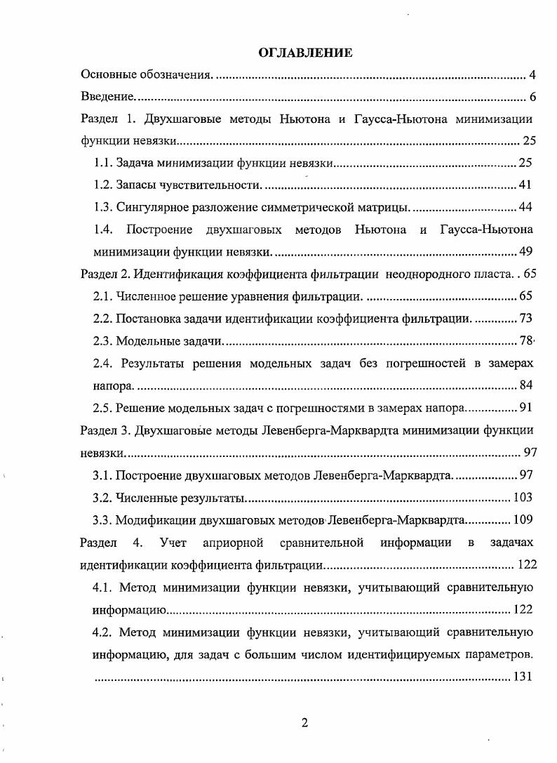 "Раздел 1. Двухшаговые методы Ньютона и ГауссаНыотона минимизации функции невязки