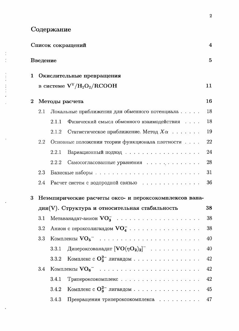 "2.1 Локальные приближения для обменного потенциала. 