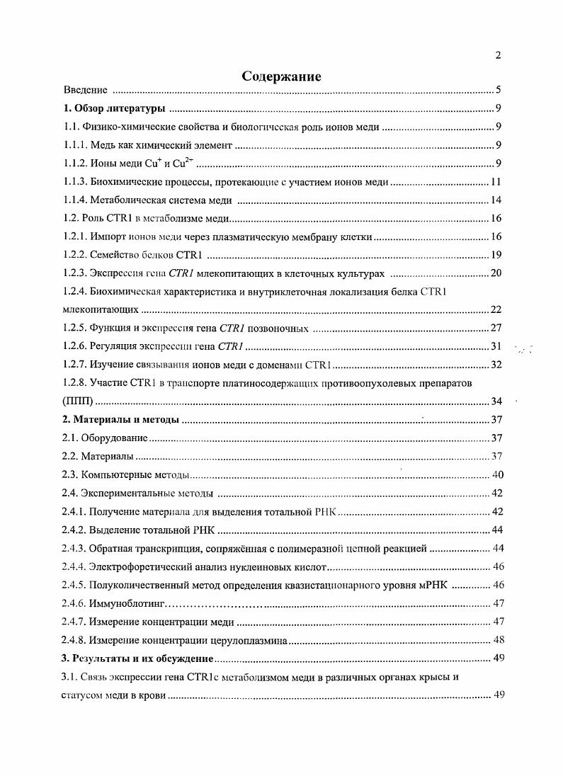 "1.1. Физикохимические свойства и биологическая роль ионов меди