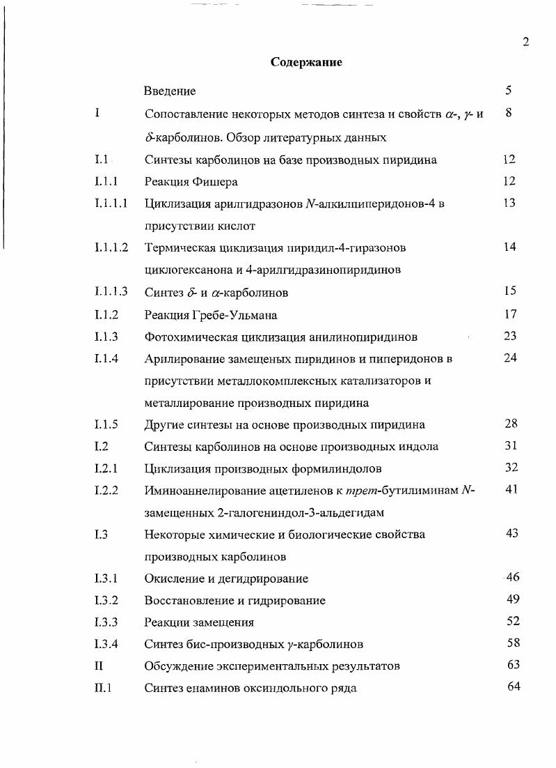 "Синтезы карболинов на базе производных пиридина 