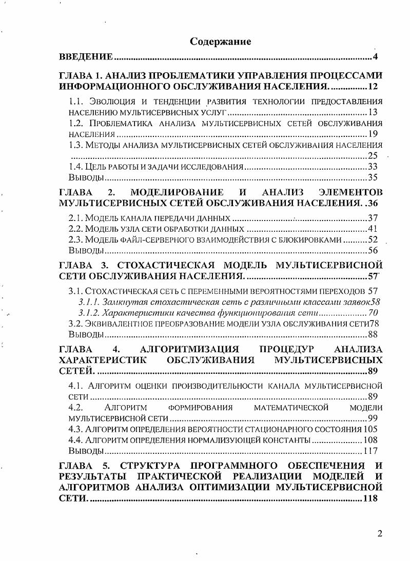 "1.2. ПРОБЛЕМАТИКА АНАЛИЗА МУЛЬТИСЕРВИСНЫХ СЕТЕЙ ОБСЛУЖИВАНИЯ НАСЕЛЕНИЯ