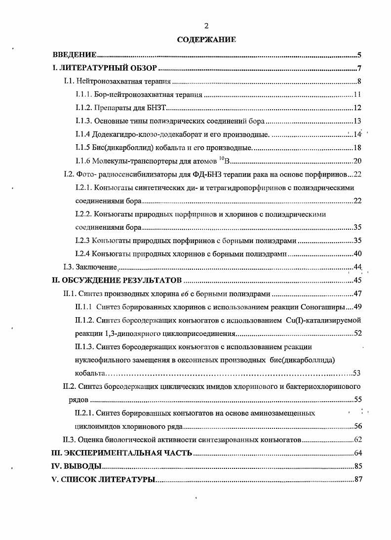 "Борнейтронозахватная терапия БНЗТ рака перспективный метод лечения онкологических заболеваний. Метод основан на способности изотопа В, при поглощении медленных нейтронов, распадаться на частицы с высокой энергией, которые избирательно поражают лишь те клетки, которые содержат достаточное количество борсодержащего вещества. К сожалению, соединения бора не обладают высокой селективностью накопления в опухоли. Идея создания новых препаратов для БНЗТ рака заключается в синтезе конъюгатов борных кластеров с различными биологически активными соединетгиями. В связи с этим, большой интерес представляют порфирины и их производные, которые, помимо возможности селективного накопления в раковых клетках, могут при облучении светом вызывать фотодинамическое повреждение опухоли. Этот факт открывает дополнительные возможности в использовании порфиринборных конъюгатов для комбинированной фотодинамической ФДТ и борнейтронозахватной терапии рака. Перспективными компонентами для этих целей могут служить производные хлорофилла а и бактериохлорофилла и в связи с их интенсивным поглощением в длинноволновой области электронного спектра, возможностью химической модификации боковых заместителей, низким уровнем токсичности и быстрым выведением из организма. Таким образом, разработка методов получения подобных конъюгатов является актуальным научным исследованием в области ФДТБНЗТ рака. 