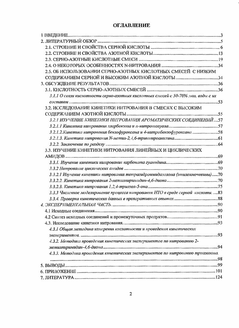 "НгБОд, мас. Рис. Необходимо отметить, что ряд авторов также предполагает наличие в растворе, наряду с ионами, неразделенных ионных пар типа Н Н2О ИБО , Н НБ, Н Б . Однако следует учитывать то обстоятельство, что и в этой работе полосы поглощения неподеленных пар близки к полосам поглощения ионизированных молекул, и их разделение связано с известными трудностями. В одной из последующих работ , выполненных методом рамановской спектроскопии с использованием факторного компьютерного анализа, было заново отнесены полосы, относящиеся к молекулам серной кислоты, бисульфатиону и его ионной паре с водой, сульфатиону. Н4вол тН НВод . По результатам экспериментов сделаны выводы, что в водных растворах нет областей, где одновременно присутствуют неионизированная серная кислота и сульфатион в образовании бисульфатиона участвуют 2 молекулы воды, и он существует преимущественно в форме Н4 НзО Ы. При концентрации Н ,6 масс наблюдается максимум концентрации этой ионной пары при одновременном минимуме остальных частиц. При более высоких концентрациях в растворе присутствует только эта ионная пара и недиссоциированная серная кислота. В последние годы в связи с проведением интенсивных исследований зафязнения атмосферы, в частности, стратосферы, и необходимостью надежной идентификации содержащихся в ней вредных веществ, работы по ионному составу серной кислоты были продолжены. Использование нового оборудования лазерные источники излучения в уже известных методах анализа спектры комбинационного рассеяния и ИКспектрометрия позволили произвести более надежное отнесение частот к определенным группам и получить более точные результаты по составу серной кислоты в широком интервале концентраций . ШО. Как следствие, наблюдается большое различие в степени диссоциации см. Рис. Необходимо отметить, что на кривой зависимости степени диссоциации бисульфатиона наблюдается два участка от до Н она практически линейно растет, а затем остается почти постоянной положение точки перегиба находится в области и фактически одинаковое как у Либровича, так и у Мюре. Авторы обнаружили сильную зависимость степени диссоциации ШОТ на этой стадии от температуры, причем ее величина при повышении температуры понижается. Снижение степени диссоциации свидетельствует о том, что реакция диссоциации является экзотермичной, а обратная реакция эндотермичной. Этот вывод согласуется с тепловыделением при разбавлении водного раствора серной кислоты. 