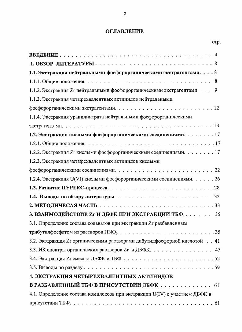 "1.1. Экстракция нейтральными фосфорорганичсскими экстрагентами. . 