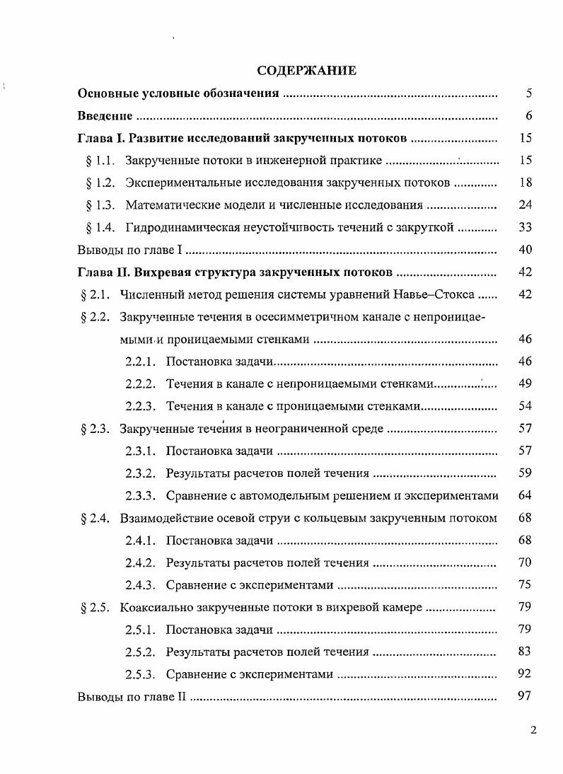 "Глава I. Развитие исследований закрученных потоков 