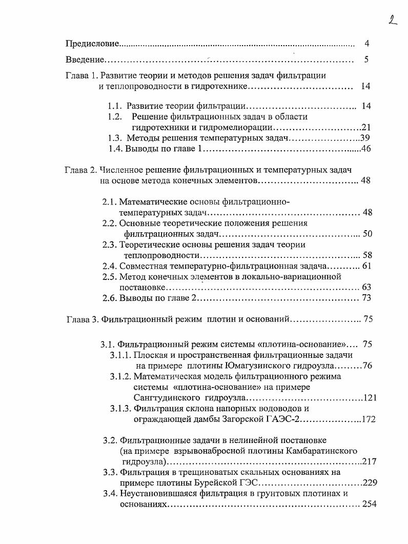 "Глава 1. Развитие теории и методов решения задач фильтрации