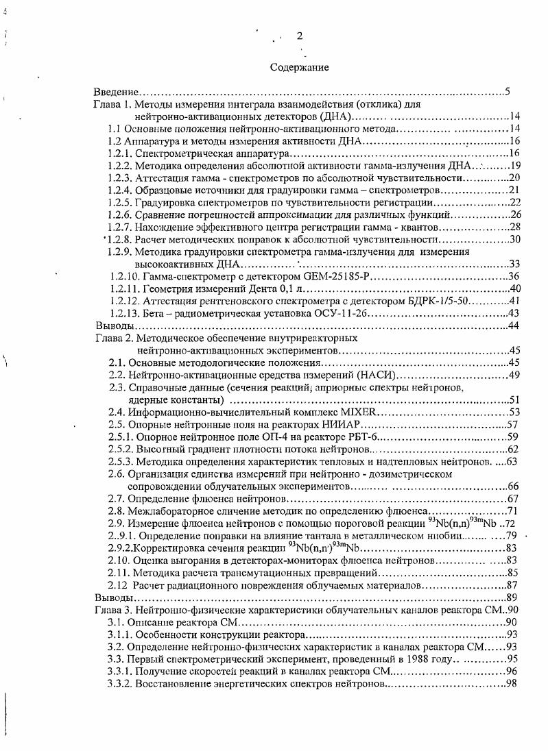 "Глава 1. Методы измерения интерала взаимодействия отклика для