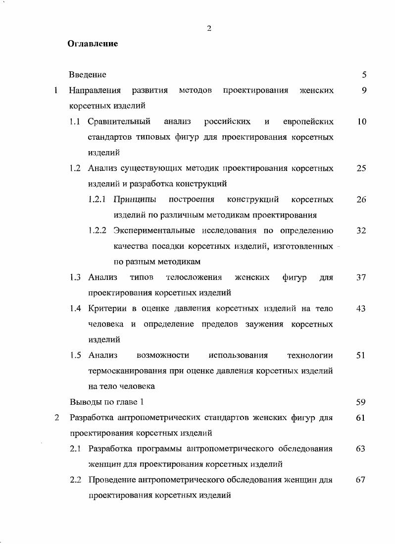 "1 Направления развития методов проектирования женских 9 корсетных изделий
