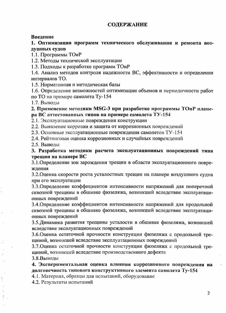 "1. Оптимизация программ технического обслуживания и ремонта воздушных судов