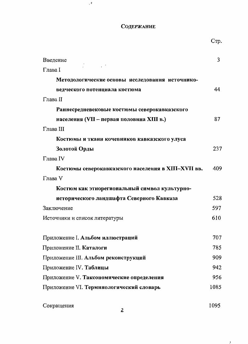 "Балка, Амгата и др. Северном Кавказе имело место и в раннем Средневековье. Об этом свидетельствуют археологические находки головных уборов аланок. Девочки носили волосы открытыми, заплетенными в косички, лоб при этом перехватывала диадема из шелковой или шерстяной узорчатой ткани с нашитыми на нес брактеатами и индикациями Прил. I. Рис. Среди головных уборов девочек встречаются глубокие округлые шапочки из четырех клиньев с опушкой, выполненные по той же схеме, что и округлые мужские шапки. Мелкие овальные шапочки с собранными надо лбом складками, которые также изготавливали из четырех клиньев, имели завязки Прил. I. Рис. К этому же типу овальных шапочек можно отнести головные уборы, обнаруженные в археологических памятниках у станицы Старокорсунской и на городище Адшох Прил. I. Рис. В могильнике у станицы Старокорсунской остатки шапочки такого типа обнаружил В. Н. Каминский Каминский, . С. . От головного убора сохранилось только убранство венчика бронзовые бляшки в виде восьмерок нашиты по одной линии с располагавшейся надо лбом брошью с триквестром. Фрагменты шапочки с городища Адшох, выявленные Т. М. Минаевой, Минаева, . С. 3, позволяют по аналогиям реконструировать оба головных убора. На черепе женского костяка сохранились остатки красного шелка, окантованные полосой из трех рядов мелких выпуклых позолоченных бляшек, нашитых на кожаную ленту, которая над теменной костью образовывала угол, характерный для шапочек из могильников Мощсвой и Подорванной Балок. Этот угол был декорирован трехлепестковой розеткой. Головной убор из Кисловодского могильника, обнаруженный А. П. Руничем, был, очевидно, подобной конструкции. В могильнике Эшкакон найден холщовый головной убор, изготовленный из цельного прямоугольного куска холста Прил. I. Рис. В середине длинной стороны завязан узел. Это придает головному убору форму, сходную с башлыковидной. В парном женском захоронении из Подорванной Балки сотрудник Ставропольского краеведческого музея Л. Н. Глушков обнаружил головной убор, сшитый по схеме мужских конических шапок, выполненный из шелковой ткани с аппликацией из золоченой кожи Прил. I. Рис. Прил. III. Рис. Головной убор изготовлен из четырех радиально расположенных лоскутов ткани треугольной формы размерами х , х х , х х ,5, х х см. Один лоскут сшит из двух кусков ткани треугольного х х ,5 см и прямоугольного 8, х ,6 см. Соединительные швы, которыми куски ткани сшиты между собой, выполнены следующим образом подогнутые на изнанку на 1 см срезы ткани сшиты ручными стежками через кран по лицевой стороне в 1 см 8 стежков нитками коричневого цвета. На отдельных лоскутках имеются фрагменты кромки ткани. Кожаная аппликация, покрывающая см от вершины убора, в верхней части представляет собой сплошные кожаные накладки треугольной формы, ниже сложный растительный орнамент. В местах соединения части аппликации сшиты соединительным швом стежками с изнанки. Скрепленные таким образом куски кожи пришиты к четырем радиально расположенным лоскутам ткани соединительными стежками по всему периметру орнамента кожаной аппликации на 1 см 8 стежков. Нитки, которыми выполнены соединительные швы кожаных аппликаций, светлокоричневого цвета. Радиальные отделочные швы, соединяющие между собой заготовки деталей кожаных аппликаций, выполнены ручными крестообразными стежками. При этом использовались нитки двух цветов бежевого и зеленоватокоричневого. 