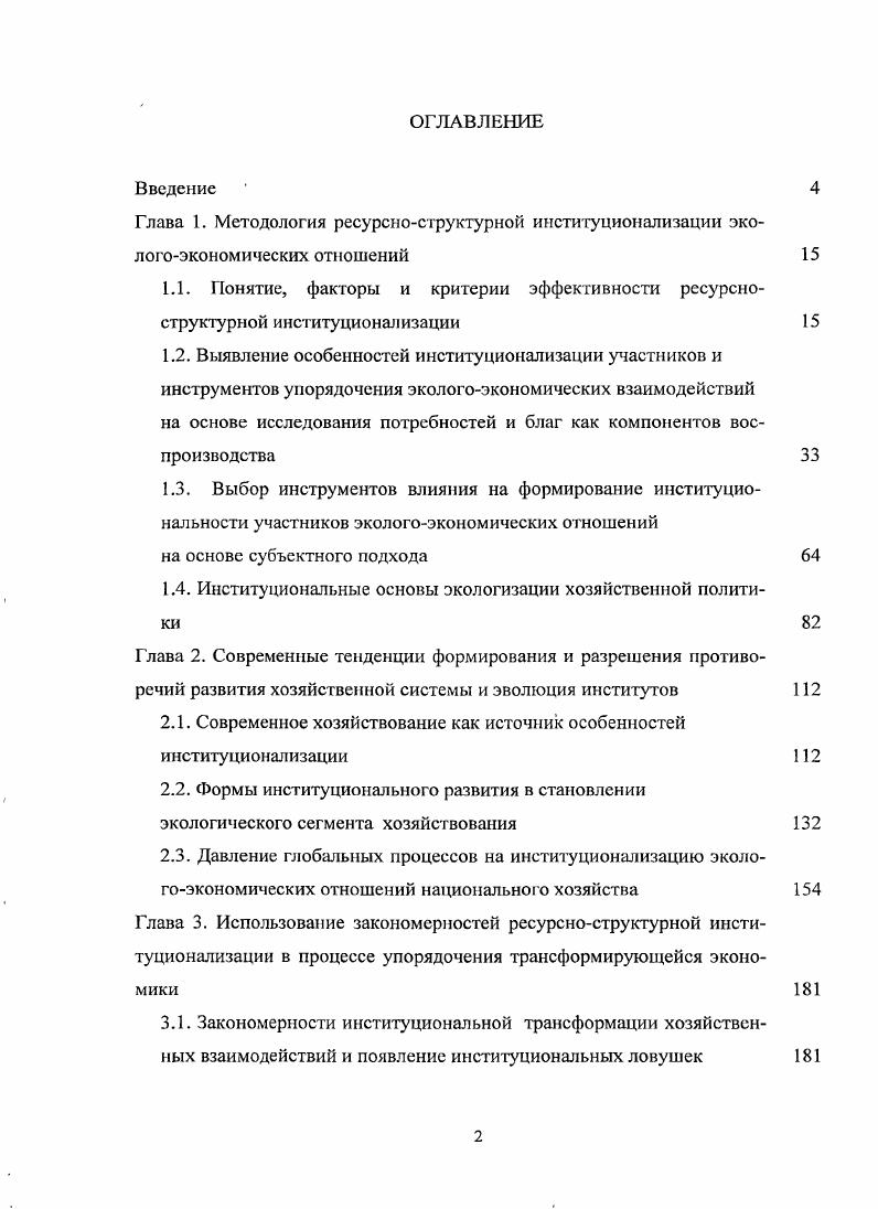 "1.4. Институциональные основы экологизации хозяйственной политики