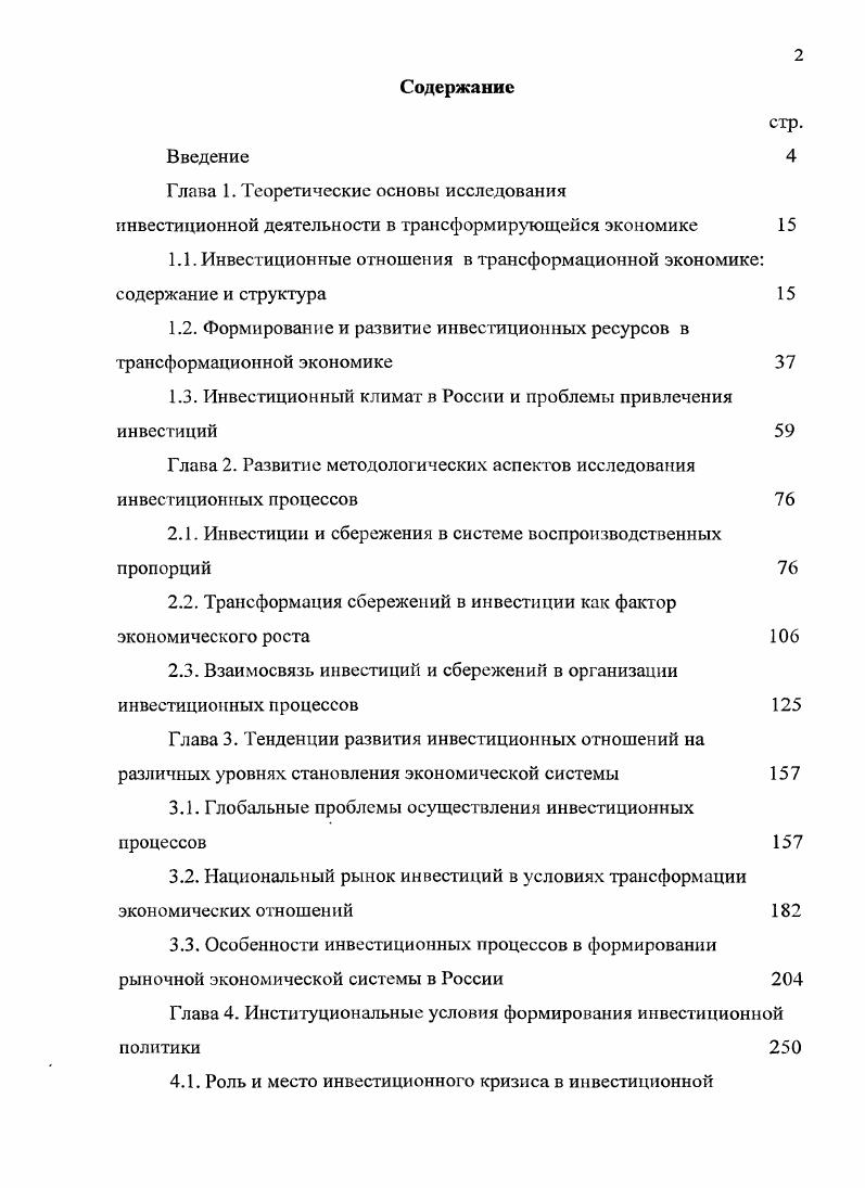 "1.1. Инвестиционные отношения в трансформационной экономике содержание и структура 