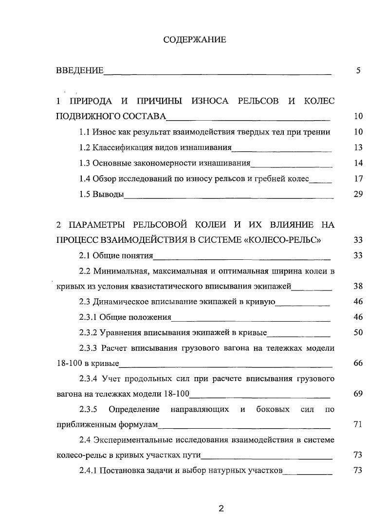 "1 ПРИРОДА И ПРИЧИНЫ ИЗНОСА РЕЛЬСОВ И КОЛЕС ПОДВИЖНОГО СОСТАВА 