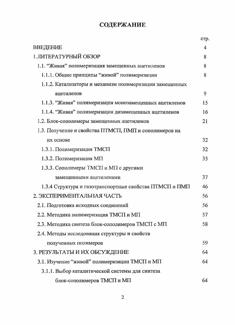 "1.1. Живая полимеризация замещенных ацетиленов 