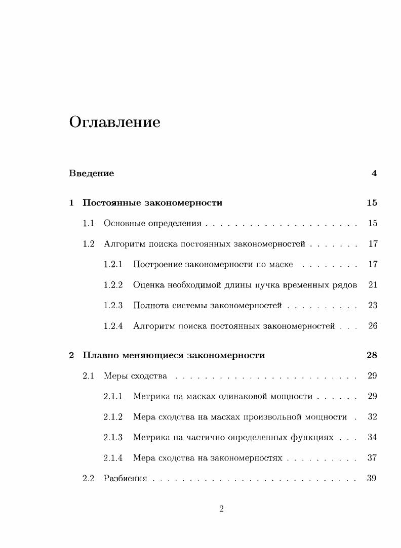 "1.2 Алгоритм поиска постоянных закономерностей 