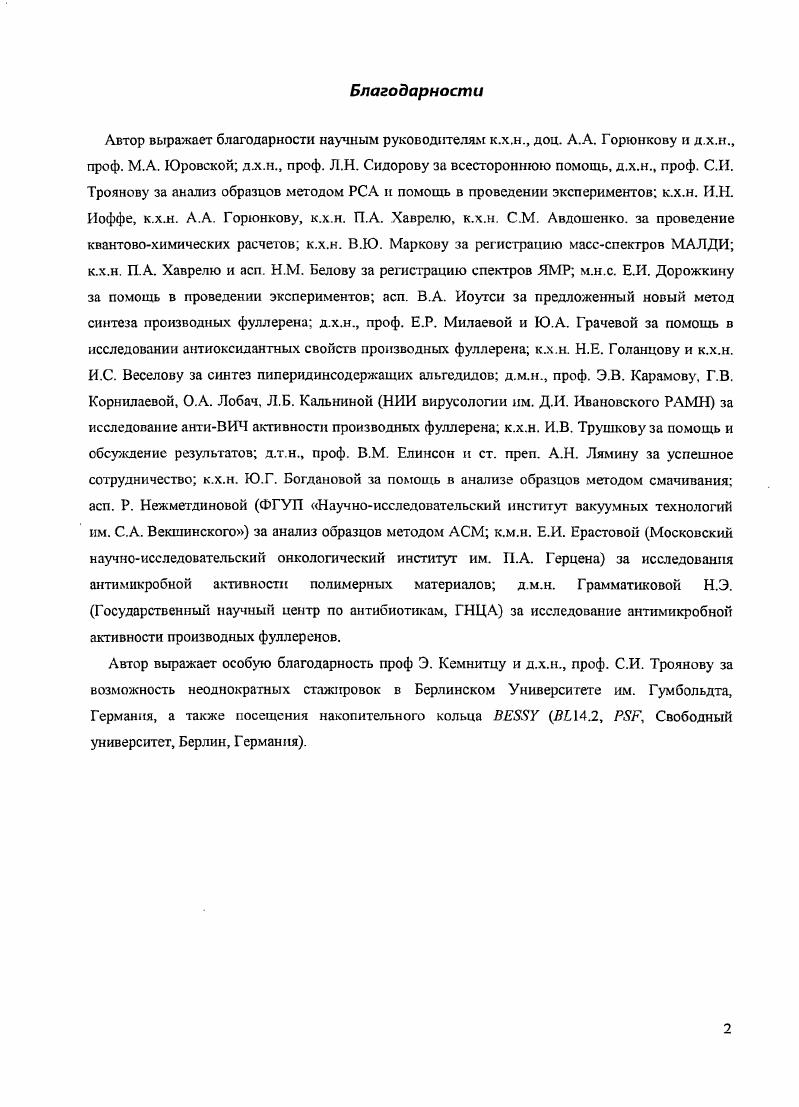 "К настоящему времени выделены и структурно охарактеризованы более индивидуальных перфторалкилфуллеренов ПФАФ. Обычно реакция перфторалкилирования приводит к смеси большого количества соединений, различающихся как количеством присоединенных групп, так и мотивом их расположения на фуллереновой сфере. Наиболее хорошо изученными являются трифторметильные производные ТФМФ фуллеренов Сбо и Сто. Интерес к данному классу производных, в первую очередь, связан с увеличением электроноакцепторности фуллсренового ядра при сохранении, или даже, в ряде случаев, увеличении его химической инертности. Так. ТФМФ обладают не только термической стабильностью и способностью сублимироваться без разложения, но и инертностью в реакциях нуклеофильного замещения и восстановления. Такие свойства способствуют легкости образования и увеличению времени жизни анионов ТФМФ 7. Наличие значительного числа реакционноспособных гибридизированных атомов углерода делает возможным введение элекгронодонорных фрагментов, способствующих образованию в результате возбуждения состояний с разделением зарядов. Все описанные особенности ТФМФ привлекают интерес к данным соединениям, как перспективным в качестве компонентов органических полупроводниковых материалов для конструирования на их основе фотовольтаических устройств. К сожалению, недостаточная изученность реакционной способности ТФМФ, отсутствие эффективных методик региоспецифичной функционализации фуллсренового ядра затрудняют экспериментальную работу в данной области. Поэтому, одной из целей настоящем работы стало изучение химических свойств и разработка эффективных путей функционализации ТФМФ. ОБЗОР ЛИТЕРАТУРЫ. Первые сообщения о проведении перфторалкилирования фуллеренов появились в г. Авторы работы исследовали присоединение к фуллерену Со перфторалкильных радикалов, генерируемых т термическим или фотохимическим разложением перфторалкил йодидов. КГП, или перфтордиацилпероксидов. ССг. Были получены смеси ПФАФ ОЖССБз, с л . Реакции проводили с большим избытком пефторалкилирующего реагента в растворе. Так, например, по данным массспектрометрии электронного захвата взаимодействие Сс с избытком СР в растворе гексафторбснзола при 0 С в течение ч приводит к образованию смеси СбоСР3я, максимальное число присоединенных групп и . А при проведении реакции в бензоле при облучении УФ светом в течение мин происходит образование смеси водородсодержащих ТФМФ СбоСРзг,Нт где максимальное значение п достигает 8. В г. ТФМФ твердофазное трифторметилирование фуллерснов трифторацетатами серебра1, медиП, хромаИ или палладияИ. Реакции проводили нагреванием смеси фуллеренов СоСто и соответствующего трифторацетата при С в течение ч. Максимальная степень трифторметилирования до присоединенных СБз групп к Сбо и до к С была достигнута при использовании СР3СООА. В отличие от жидкофазного метода синтеза, данный подход позволил избежать образования смешанных Н,СРэсодержащих производных фуллеренов. Эта работа возобновила интерес к ТФМФ и стала началом большого цикла исследований по выделению и идентификации индивидуальных ТФМФ См и С, полученных взашаоденствием фуллерена и трифторацетата серебра. В г. Сбо Авторы использовали стадии дополнительной сублимации продуктов реакции з с фуллереном при 0 и 0 С для удаления избытка трифторметнлирующего агента и кислородсодержащих примесей . Реакция фуллерена Сто с з при С с последующей сублимацией при С приводит к образованию смеси низших1 ТФМФ СоСР3п с п 2 5. Альтернативный метод получения ТФМФ, заключающийся в высокотемпературном трифторметилироваиии фуллеренов в потоке газообразного СРз1, был предложен в г. И. Применение этого метода для фуллерена С7о приводит к образованию смеси СтоСРзя л 8 с наибольшим содержанием индивидуального изомера СгС7оСР3ю , в расчете на вступивший в реакцию С . Практически в то же время была также предложена модификация этого метода , . Отличие от предыдущего метода состоит в том, что синтез ведется в запаянной шпуле и приводит образованию смеси высших ТФМФ С7оСРз, п . Здесь и далее Яг нерфторалкнл СЛа,и. Для удобства было принято разделение ТФМФ СтоСР, на низшие с п 2 и высшие с п . 