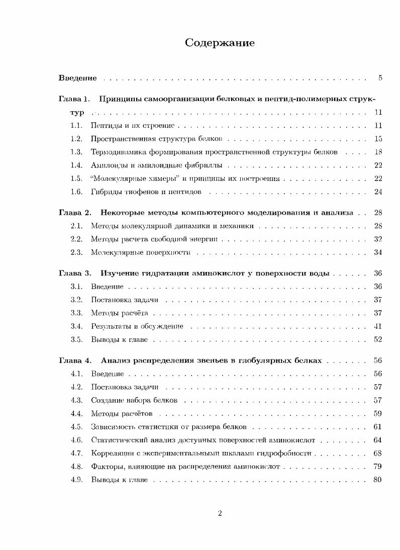 "Глава 1. Принципы самоорганизации белковых и пептидполимерных структур 