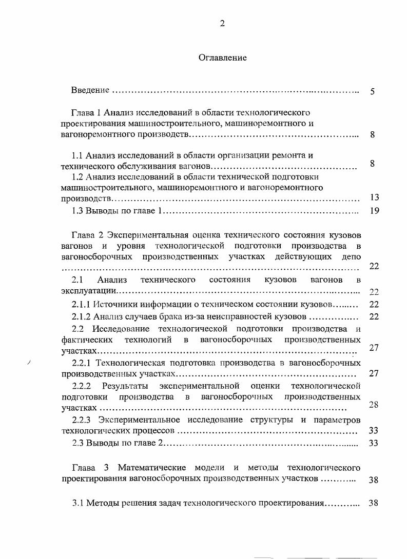 "2.1 Анализ технического состояния кузовов вагонов в эксплуатации. 