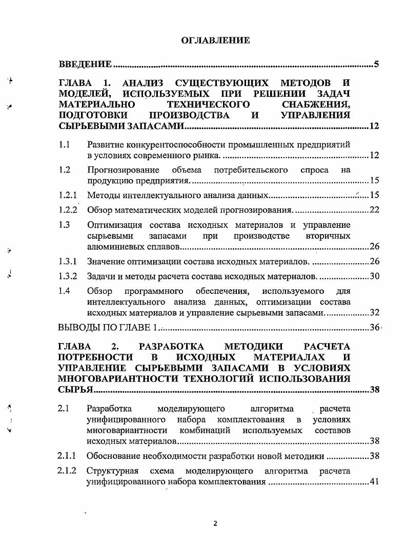 "ПОДГОТОВКИ ПРОИЗВОДСТВА И УПРАВЛЕНИЯ СЫРЬЕВЫМИ ЗАПАСАМИ