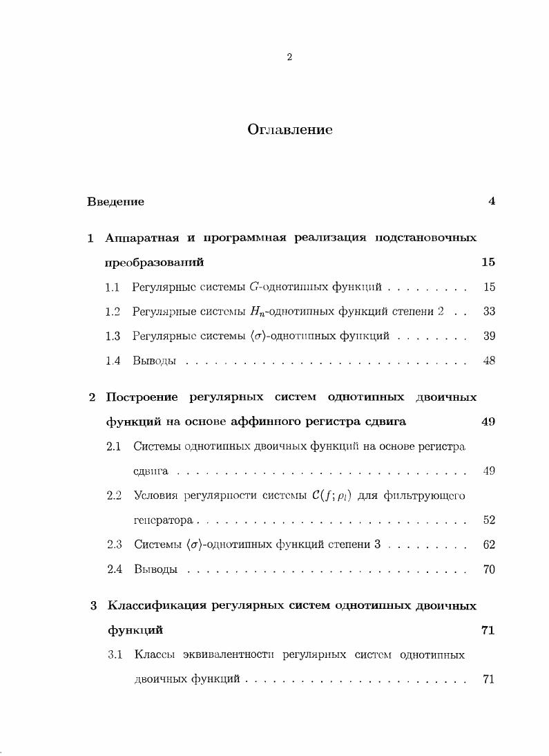"1 Аппаратная и программная реализация подстановочных преобразований 