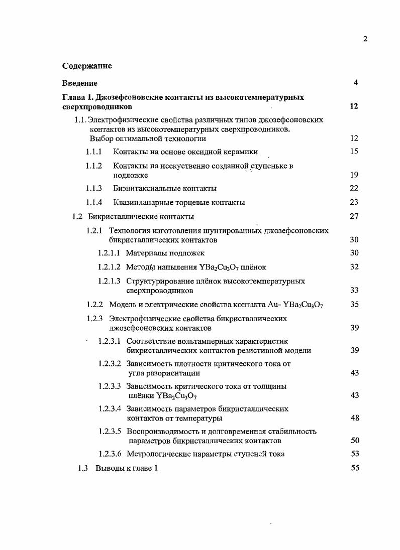 "Глава 1. Джозефсоновские контакты из высокотемпературных сверхпроводников 