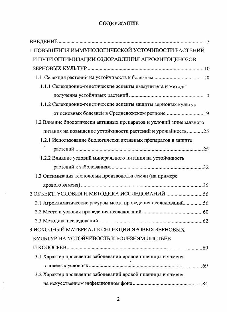 "1.1 Селекция растений на устойчивость к болезням.