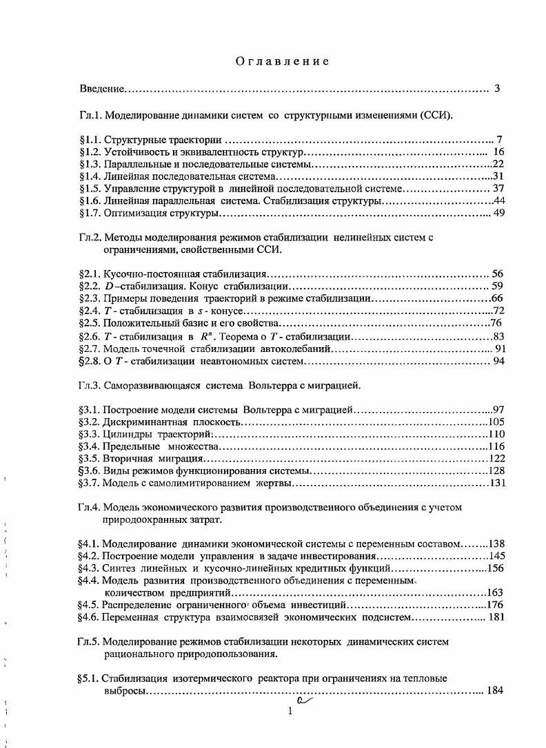 "Гл.1. Моделирование динамики систем со структурными изменениями ССИ.