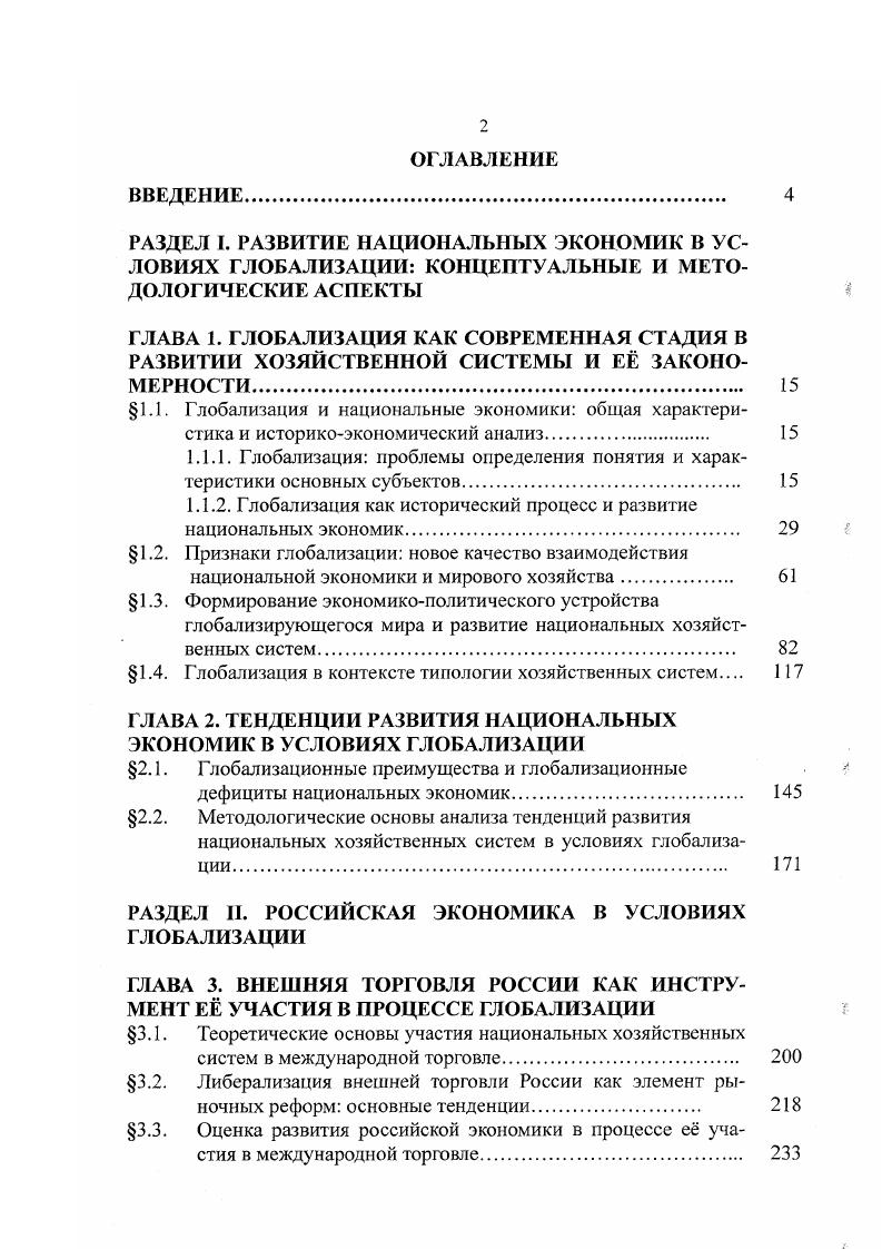 "1.1.2. Глобализация как исторический процесс и развитие национальных экономик. 