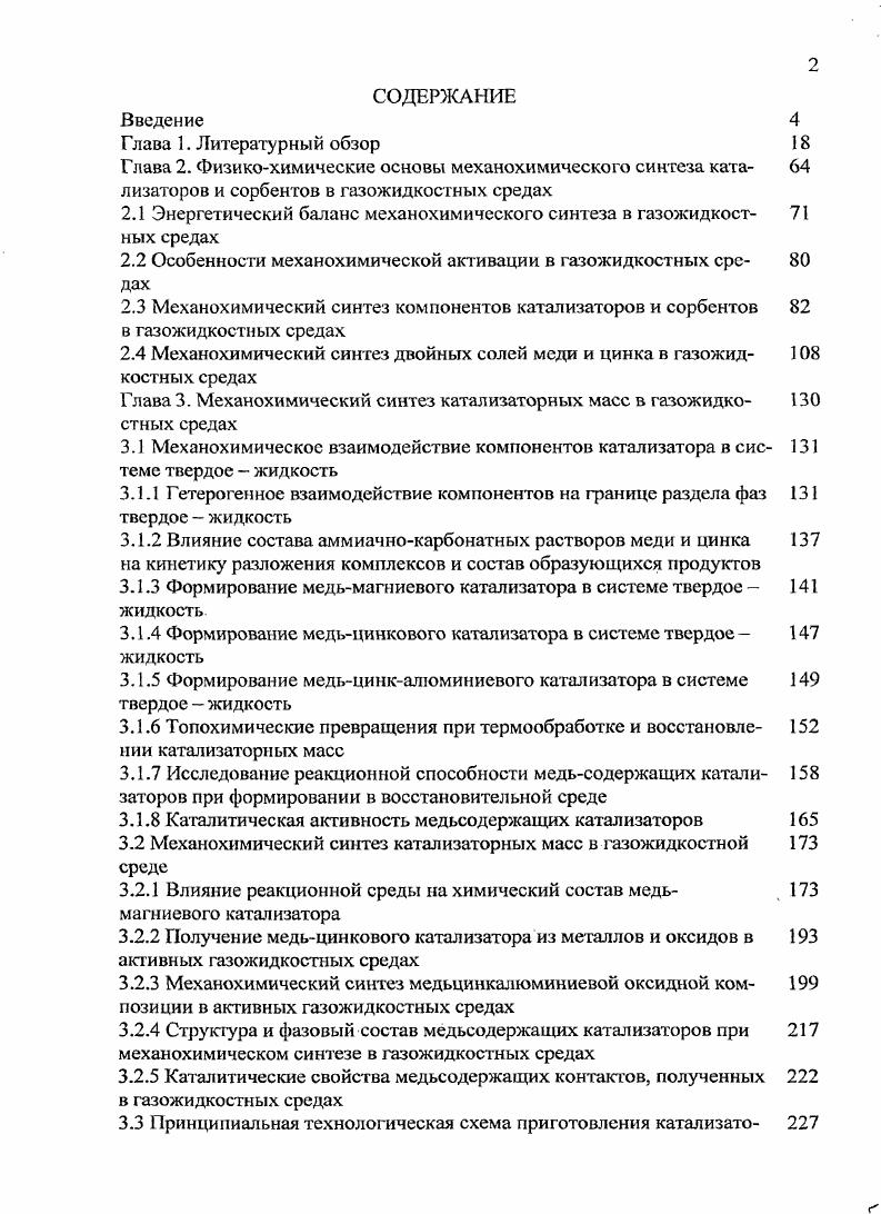 "Согласно 1 количество поглощенной энергии может достигать от всей энергии, подведенной к измельчаемому материалу. Из вышесказанного следует, что понятия диспергирование и механическая активация не являются взаимоисключающими, а лишь раскрывают различные аспекты механистический размер частиц и энергетический. На данный момент создано несколько классификаций изменений происходящих с твердым телом под действием механической энергии. Так, Бюргером предложено разделять структурные изменения в твердых телах, под действием МА, на основе кристаллохимических признаков, где он выделил 4 группы 1 . Превращения в первой координационной сфере 2. Превращения во второй координационной сфере 3. Превращения с разунорядочением 4. Превращения с изменением типа связи. Главный недостаток этой классификации в том, что она обособляет твердое тело от окружающей среды, но ее положительная черта в том, что она указывает основную часть возможных каналов релаксации упругой энергии. В.В. В этой классификации происходящие в твердых телах изменения касаются поверхности твердых тел, дефектности, структуры, числа контактов между частицами в дисперсных системах. Причем показано, что, варьируя условия нагружения и сдвига, можно вызвать в твердом теле различные физические превращения, приводящие к химическим эффектам. Однако и она не учитывает влияние газовой среды на процесс механоактивации и механохимического синтеза. Несмотря на различие подходов, классификации Бюргера и Болдырева отражают общий взгляд на процесс МА сложившийся к середине годов нашего столетия. Мxxi и ч ее к и и синтез и особенности его проведения Уже доказано, что при деформировании и разрушении твердых тел в первую очередь возникают различные богатые энергией промежуточные состояния, при дальнейшем распаде которых и выделяется значительная часть теплоты. Другими словами, между работой и теплотой существует так называемый черный ящик при этом, если подводить к нему энергию быстрее, чем она будет превращаться в теплоту, то можно реализовать различные и неожиданные химические превращения 8. В настоящее время, под механохимическим синтезом принято понимать изменение химического и фазового состава сисгемы подвергнутой механической активации. Е нодв. Величина зависит от химической природы активируемых веществ, их дисперсности и среды, скорости и частоты нагружения, вида подводимой энергии, аппаратуры, в которой проводится механохимическая реакция. Данные по выходам механохимической реакции в литературе немногочисленны 0. Для механохимических реакций Бутягиным 9 рассмотрена кинетическая схема, основанная на следующих допущениях активные центры локализованы на свежеобразовапной поверхности согласно Красулину 3 при плотности дислокаций 7 см2 площадь активных участков составляет около поверхности скорость образования центров пропорциональна поверхности, т. Работы многих исследователей привели к созданию топохимического принципа Шмидта и Коэна вероятность протекания реакции в кристалле тем больше при прочих равных условиях, чем меньше необходимо производить перемещение атомов или молекул для ее осуществления 0. Существует несколько моделей механохимических реакций. Так например, нередко считается 9, что реакция между твердыми телами протекает в растворе, в тонкой пленке адсорбированной из атмосферы влаги. В качестве инициирующего фактора начала химических превращений выдвигают, в большинстве случаев, возникающие при МА точечные температуры 3,9, так называемая модель магмаплазма является продолжением этого подхода. Существует подход, основанный на том, что химические и фазовые изменения происходят вследствие достижения некоторого предельного для каждого отдельно взятого вещества размера частиц 3. Гипотеза о протекании твердофазных реакций в тонкой водяной пленке, находящейся на поверхности, не нашла экспериментального подтверждения, поскольку оказалось, что скорость твердофазных реакций инициируемых механической энергией коррелирует не с растворимостью компонентов, а с вероятностью образования и подвижностью в них дефектов решетки 9. 