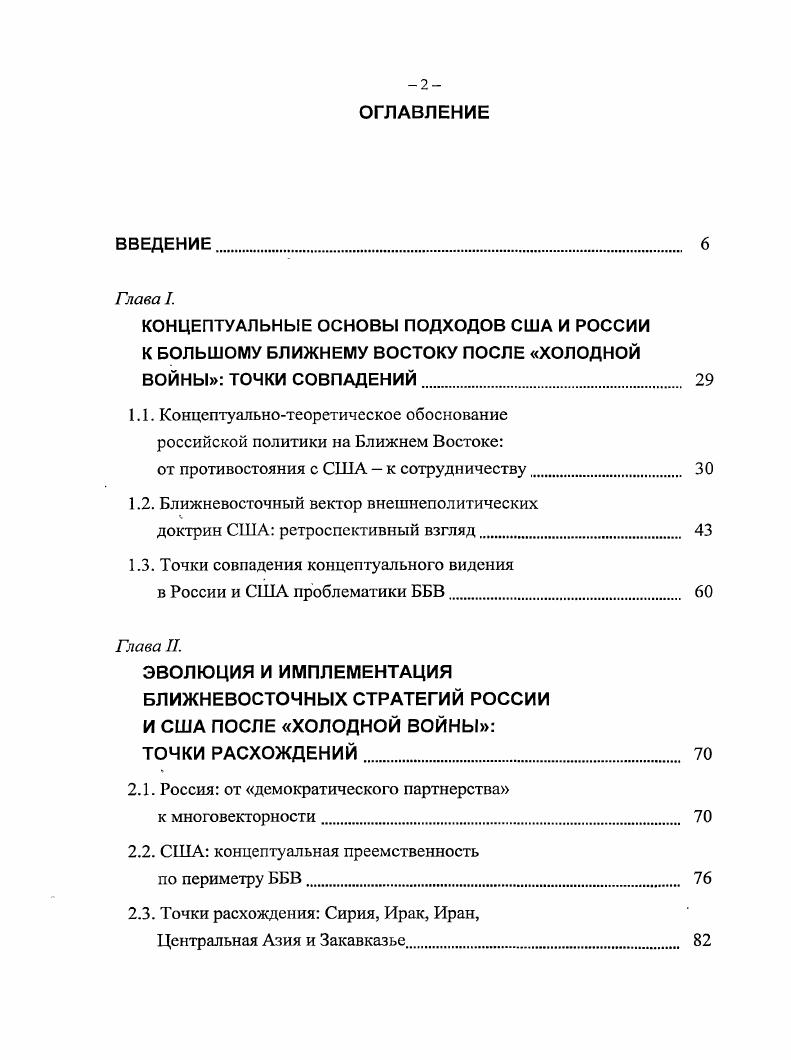 "наблюдателя в Организации Исламская конференция и Лиге арабских государств, проводить активную линию в рамках реализации Инициативы партнерства Группы восьми с регионом Ближнего Востока и Северной Африки. Приоритетное внимание будет уделено развитию взаимовыгодного экономического сотрудничества, в том числе в энергетике, с государствами этого стратегически важного для российских национальных интересов района мира. Таким образом, в основных документах, формирующих концептуальнотеоретическую базу внешней политики России на современном этапе, достаточно наглядно отражены как возрастающие роль и значение Большого Ближнего Востока для нашей страны в целом, так и приоритеты внешнеполитических усилий РФ на этом направлении. Главным приоритетом были и остаются страны СНГ Центральная Азия и Закавказье, за которыми следуют проблемные страны Иран и Афганистан, после чего традиционный Ближний Восток. Повышенный интерес США к региону Ближнего Востока вызван прежде всего геополитическим раскладом после Второй мировой войны, в том числе идеологическим противостоянием Запада и советского блока. К этому вскоре добавился фактор зависимости США от ближневосточной нефти. Главная задача в период холодной войны продолжить дугу окружения СССР с Запада Европа на юге путем создания антисоветских группировок государств СБЫТО, СЕАТО. Там же. 