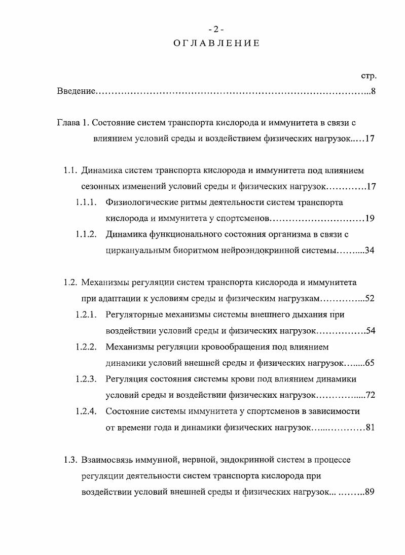 "4, 5. Эти данные, по мнению Заславской , свидетельствуют о значительной лабильности физиологической нормы параметров функционирования сердца, которая в значительной степени связана с его ультра, инфра и циркадианными биоритмами и существенно зависит от сезонной и многолетней цикличности факторов внешней среды 1, 5. По данным обзора, проведенного Голиковым А. П., Голиковым П. П. , психическая и мышечная возбудимость у взрослых и детей повышается весной и ранним летом и снижается осенью и зимой максимальная светочувствительность глаза характеристика возбудимости нервных центров отмечается в конце весны начале лета, а минимальная величина этого показателя в зимний период у женщин в весеннелетний период наблюдалось увеличение коры надпочечников за счет внутренней части пучковой зоны, а в летний период возрастала плотность ядер пучковой зоны. Содержание белка в сыворотке крови человека повышается зимой и снижается летом. Сезонные изменения наблюдаются в содержании свободных жирных кислот и концентрации витаминов, что обусловливает зависимость между сезонной динамикой интенсивности обмена веществ и состоянием желез внутренней секреции, функциональная активность которых, связана с уровнем длительности дня. При этом большинство обменных процессов усиливается весной. Средний уровень показателей ЧСС в покое у населения ультракот 1тинентального климата и южного Приморья были сниженными летом и повышенными зимой. При этом реакция ЧСС на дозированную физическую нагрузку была наиболее выражена в июле, а наименьший прирост ЧСС отмечался в декабре. В условиях портовых городов Владивосток, Заполярье, Ленинград, Севастополь наблюдали достоверное снижение САД в весеннелетний период по сравнению с осеннезимним. В условиях ультраконтинентального климата отмечалось повышение САД и ДАД весной и оссныо. По мнению авторов, выявленные ритмы состояния показателей гемодинамики не были связаны с метеорологическими и климатическими факторами , , , 9. 