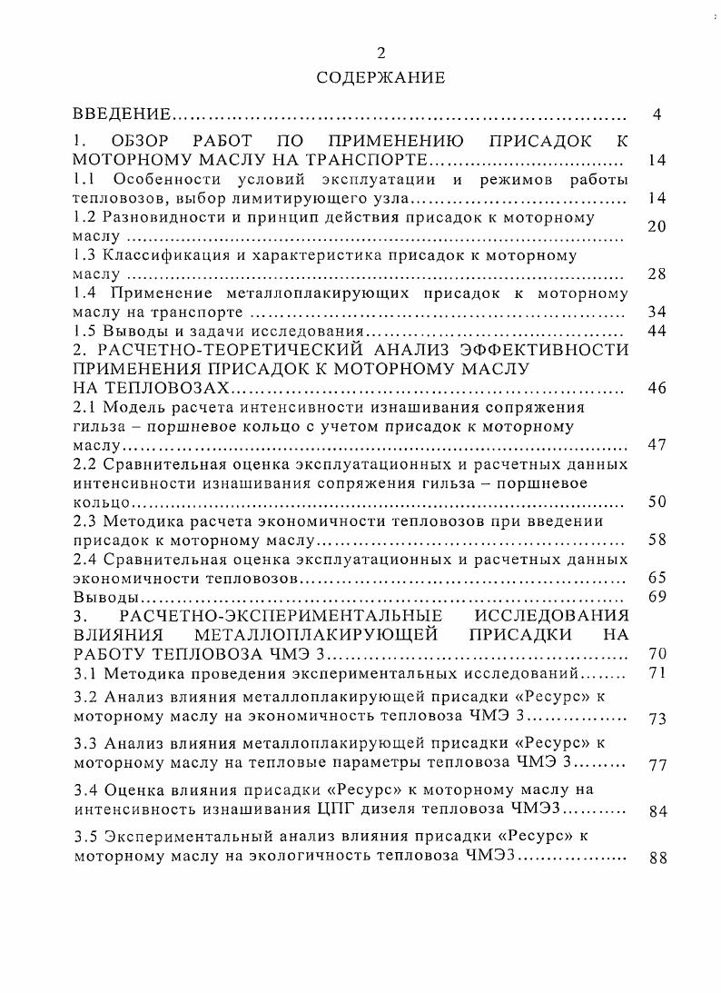 "1. ОБЗОР РАБОТ ПО ПРИМЕНЕНИЮ ПРИСАДОК К МОТОРНОМУ МАСЛУ НА ТРАНСПОРТЕ 