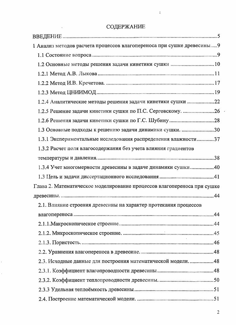 "1 Анализ методов расчета процессов влагопереноса при сушке древесины 