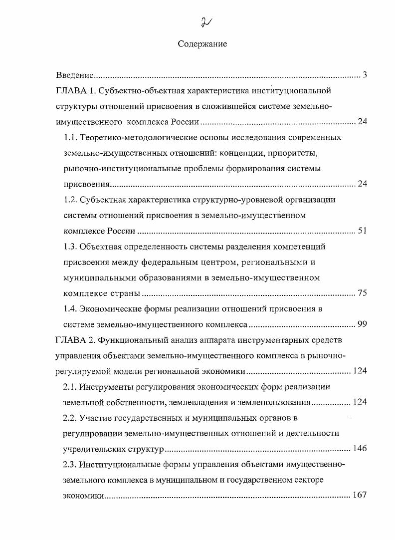 "2.3. Институциональные формы управления объектами имущественноземельного комплекса в муниципальном и государс твенном секторе экономики