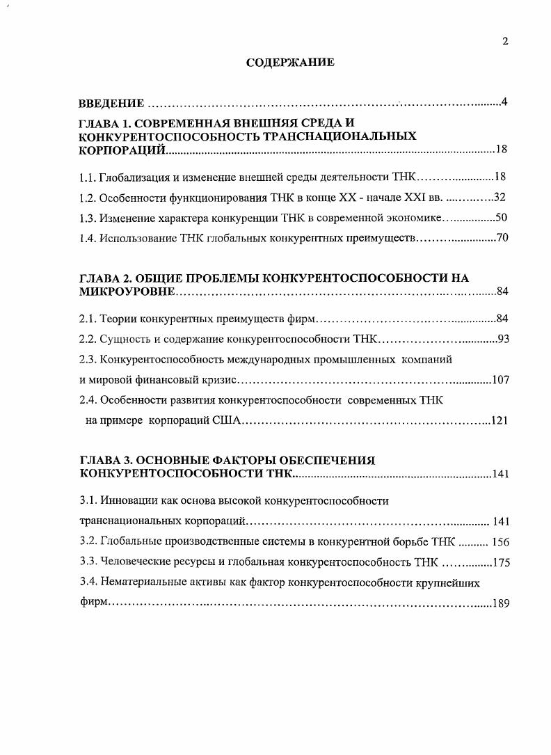 "1.1. Глобализация и изменение внешней среды деятельности ТНК