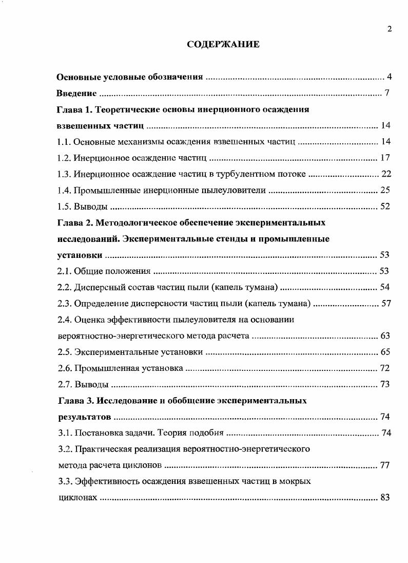 "Глава 1. Теоретические основы инерционного осаждения