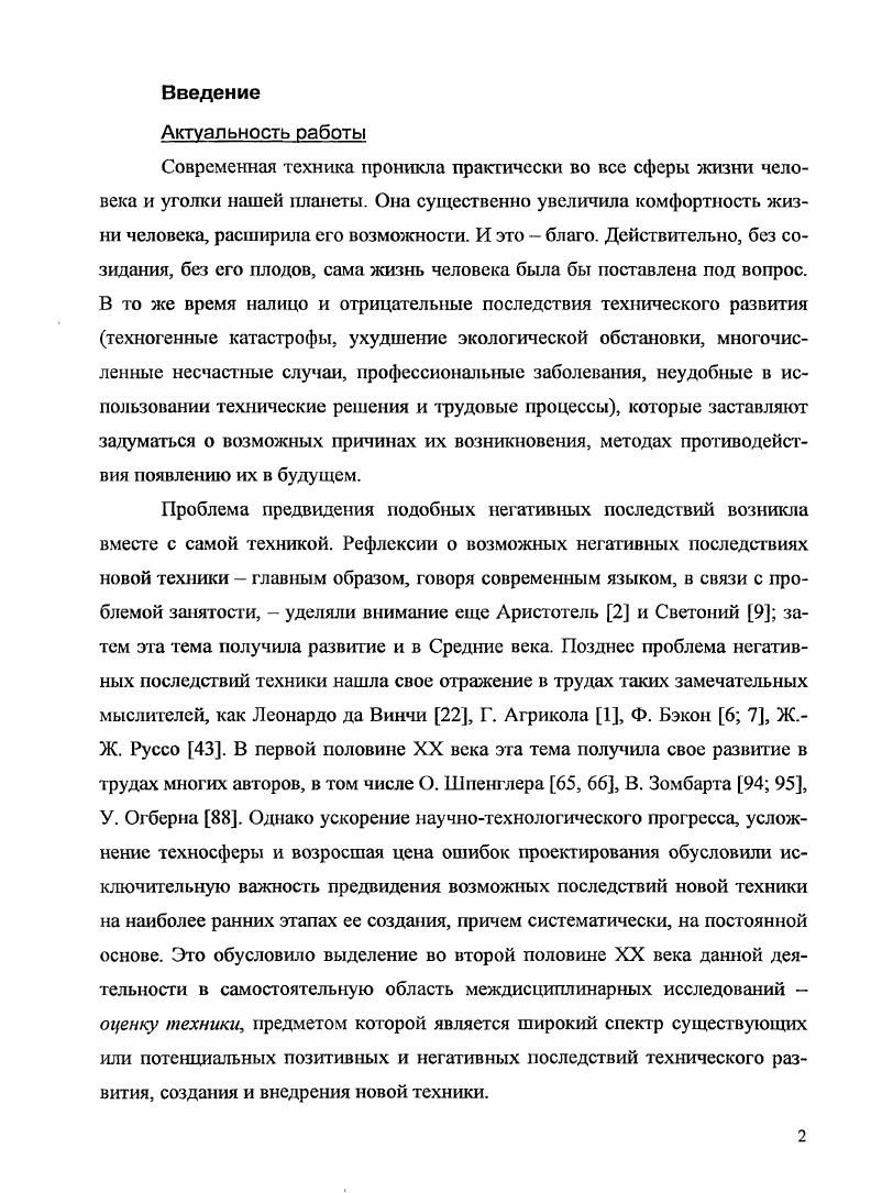 "Глава посвящена разработке формального определения понятия антропогенной системы, вводу основных терминов и определений, классификации антропогенных систем, а также рассмотрению их основных свойств. В разделе 1. Важнейшим родом антропогенных систем, т. В то же время понятие антропогенной системы значительно шире, и охватывает не только вещественноэнергетические артефакты, но также и биологические объекты, организационнотехнологические и социальные системы, а также их образы мысленные и на носителях различного типа. В принципе, понятие антропогенной системы можно рассматривать как расширение понятия технической системы за счет включения в рассмотрение объектов, лежащих вне пределов физикохимической реальности. В разделе 1. Каждый из родов антропогенных систем подвергается анализу на предмет отнесения к той или иной группе классификации, при этом рассматриваются конкретные примеры таких систем. В разделе 1. Вводятся понятия угасающей антропогенной системы, утрачивающая с течением времени свои отличительные харакгеристики изменение состава, структуры и т. Так как данные определения являются в некоторой степени абстрактными, далее проводится их дальнейшая конкретизация. Также в данном разделе приводится рассмотрение основных родов ангроиогенных систем с точки зрения приведенной классификации. В разделе 1. К числу таких условий относятся, в первую очередь, наличие и доступность порождающей системыобраза, применяемого как порождающая модель при создании обновлении конкретного экземпляра антропогенной системы, а также возможные затраты различных видов ресурсов. Раздел 1. Действительно, позитивные последствия созидающей способности человека налицо, они повсюду, мы ежедневно соприкасаемся с ними. Созидательная способность обеспечила улучшение среды обитания человека, дала ему возможность регулярно получать полноценное питание, лечить и предупреждать многие болезни, не бояться хищных зверей, позволила человеку строить удобные жилища, создавать и постоятгно поддерживать локальный микрслимат его существования. В то же время это не значит, что люди должны игнорировать все нарастающие тревожные сигналы негативных последствий создаваемых антропогенных систем. При проведении таких исследований необходимо использовать накопленный практический опыт оценки техники Глава И. А более подробная разработка проблематики оценки антропогенных систем проводится в Главе 1. Глава посвящена проблематике оценки техники, накопленному практическому опыту в данной области. Практический опыт оценки техники представляет также существенный интерес и в качестве базы для оценки другого рода антропогенных систем. В разделе 2. Раздел 2. Оценка техники понимается как особый вид междисциплинарных исследований, объектом которых является широкий спектр существующих или потенциальных позитивных и негативных последствий технического развития, создания и внедрения новой техники. Изначально создание новой техники направлено на благо речь не идет о технических средствах, предназначенных для целенаправленного нанесения вреда людям. Даже самые рьяные критики технизации вряд ли смогут обойтись совсем уж без какихлибо орудий труда и продуктов их применения одежды, средств возделывания земли, посуды, средств защиты от диких зверей и др. Однако, к сожалению, не всегда результат бывает только положительным. А с развитием техники, с ростом технического могущества человека возрастает и уровень сопутствующих угроз. Поэтому проблематика оценки техники сегодня представляется исключительно важной. Наряду с исследовательской составляющей, оценка техники также включает и организационную, представляющую собой механизм научной поддержки принятия решений в области технического развития. Поэтому оценку техники необходимо рассматривать в двух плоскостях исследовательской и практической. Раздел 2. XX века, когда собственно и произошло выделение оценки техники в самостоятельную область исследований. До этого времени размышления над последствиями техники и соответствующие исследования не носили постоянного, системного характера. Раздел 2. В частности, рассматривается опыт США и ФРГ пожалуй, наиболее передовых государств в области разработки проблематики оценки техники. 